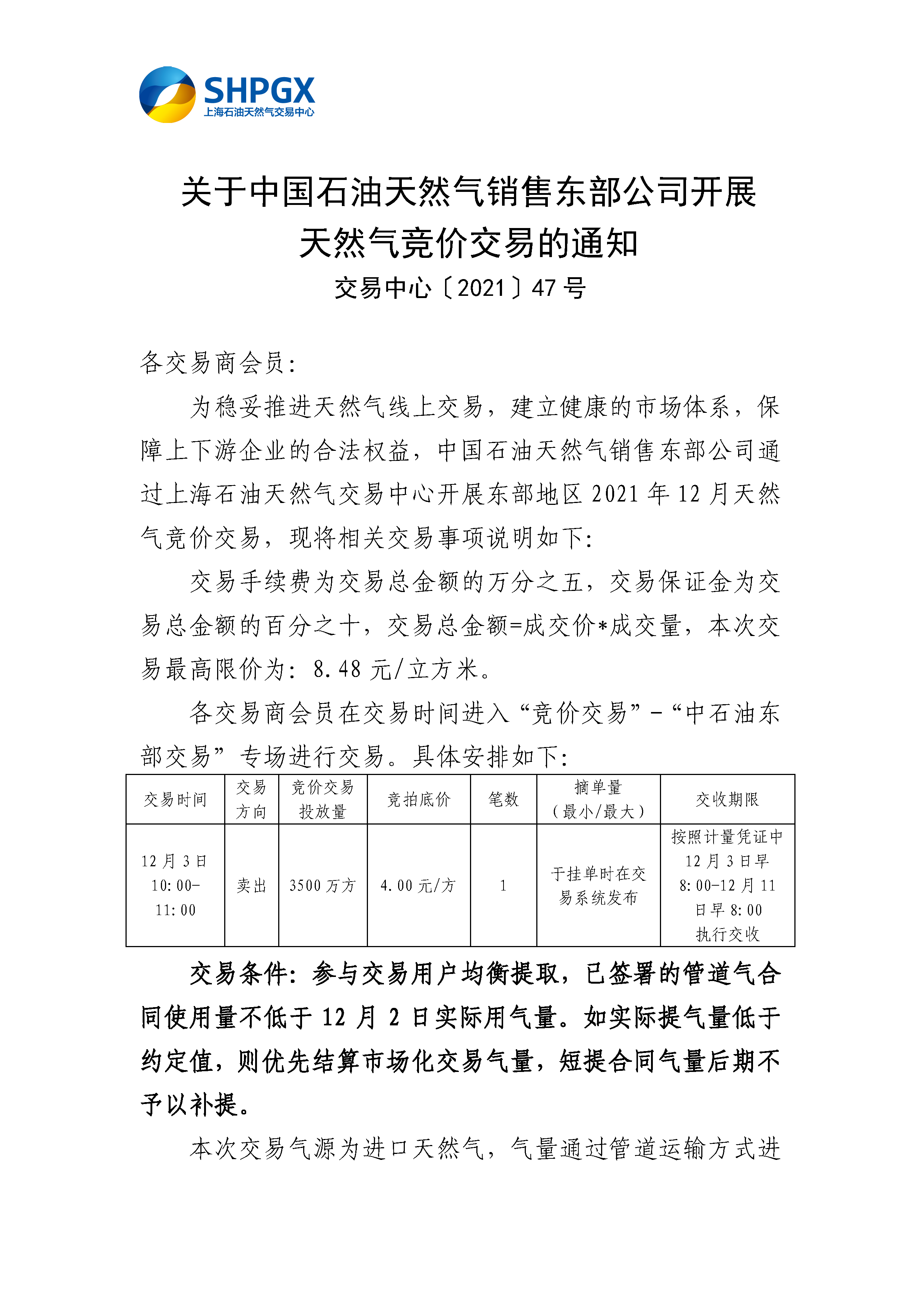关于中国石油天然气销售东部公司开展天然气竞价交易的通知（有编号）_页面_1.png