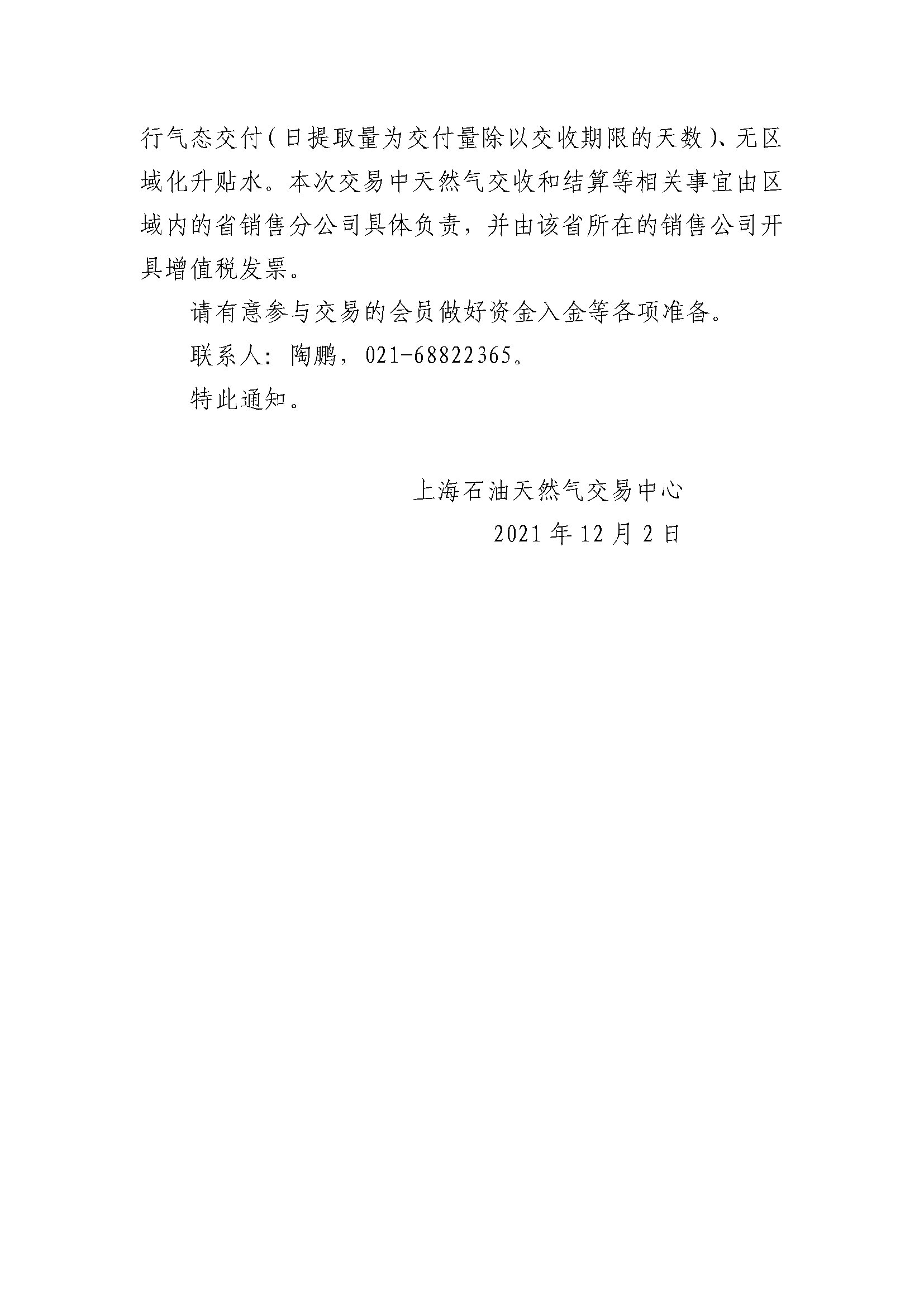 关于中国石油天然气销售东部公司开展天然气竞价交易的通知（有编号）_页面_2.png