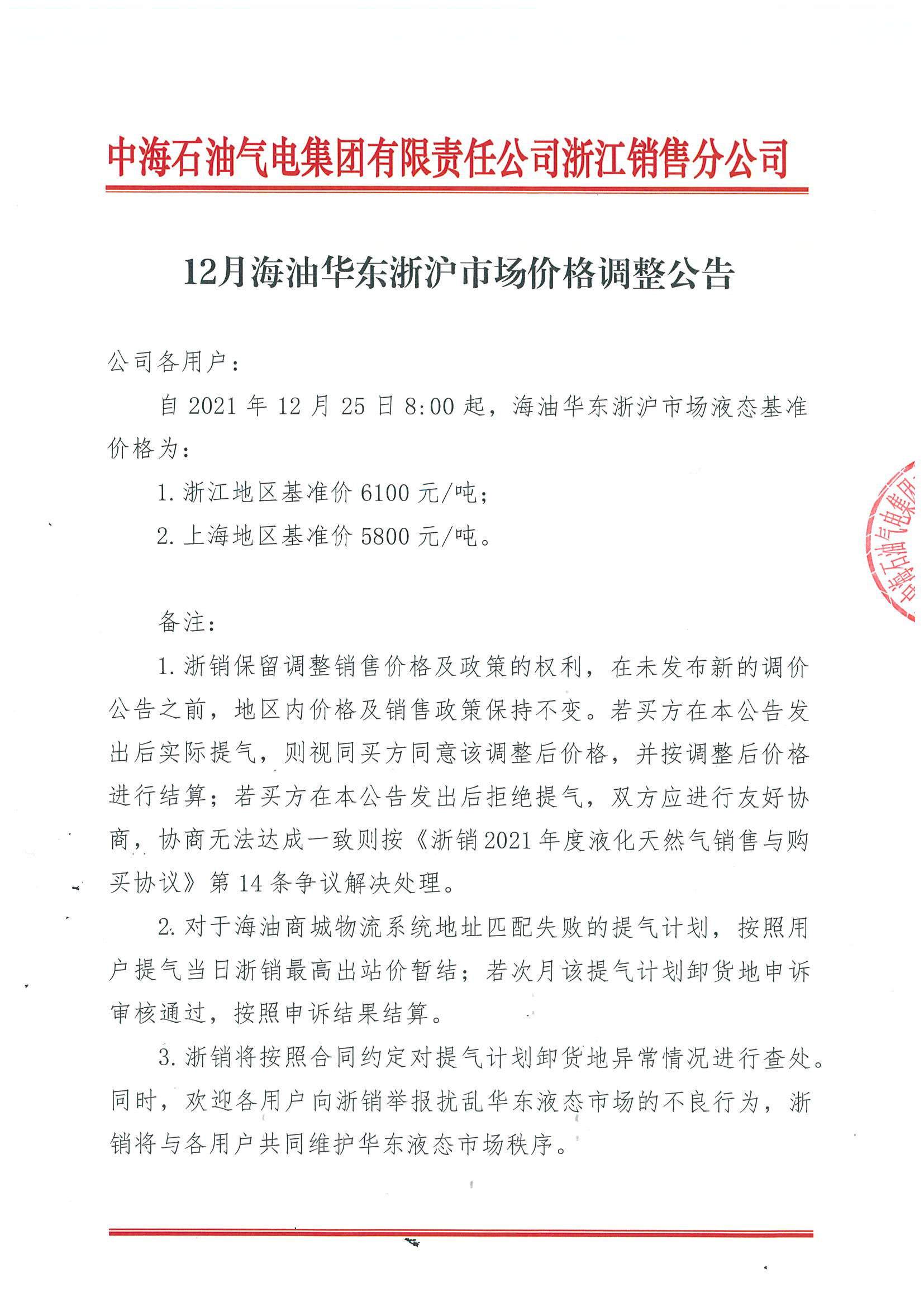 中海油浙销关于2021年12月25日海油华东浙沪地区的价格调整公告_页面_1.png
