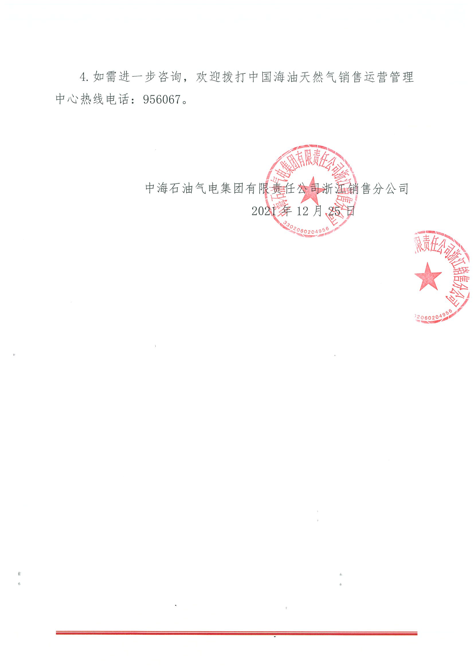 中海油浙销关于2021年12月25日海油华东浙沪地区的价格调整公告_页面_2.png