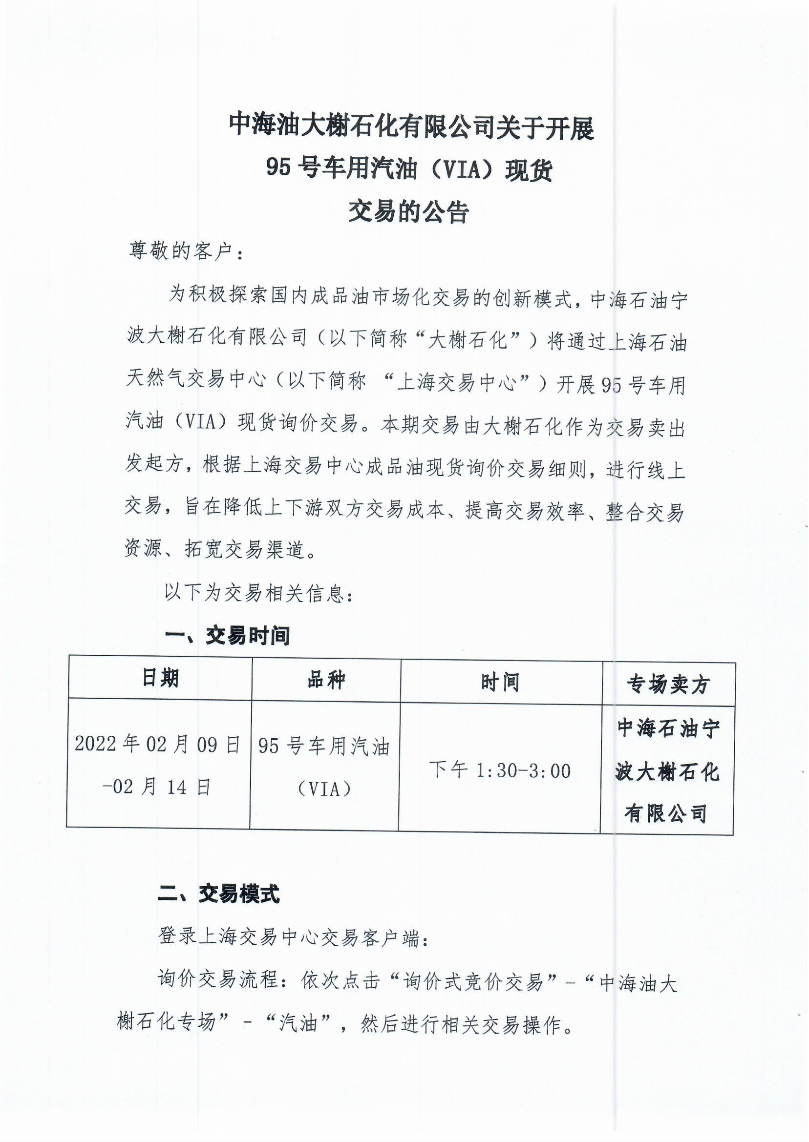0208中海油大榭石化现货交易公告_页面_1.png