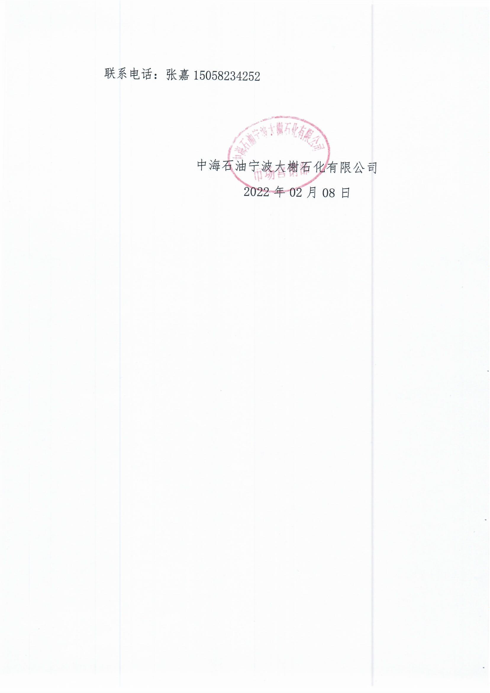 0208中海油大榭石化现货交易公告_页面_4.png