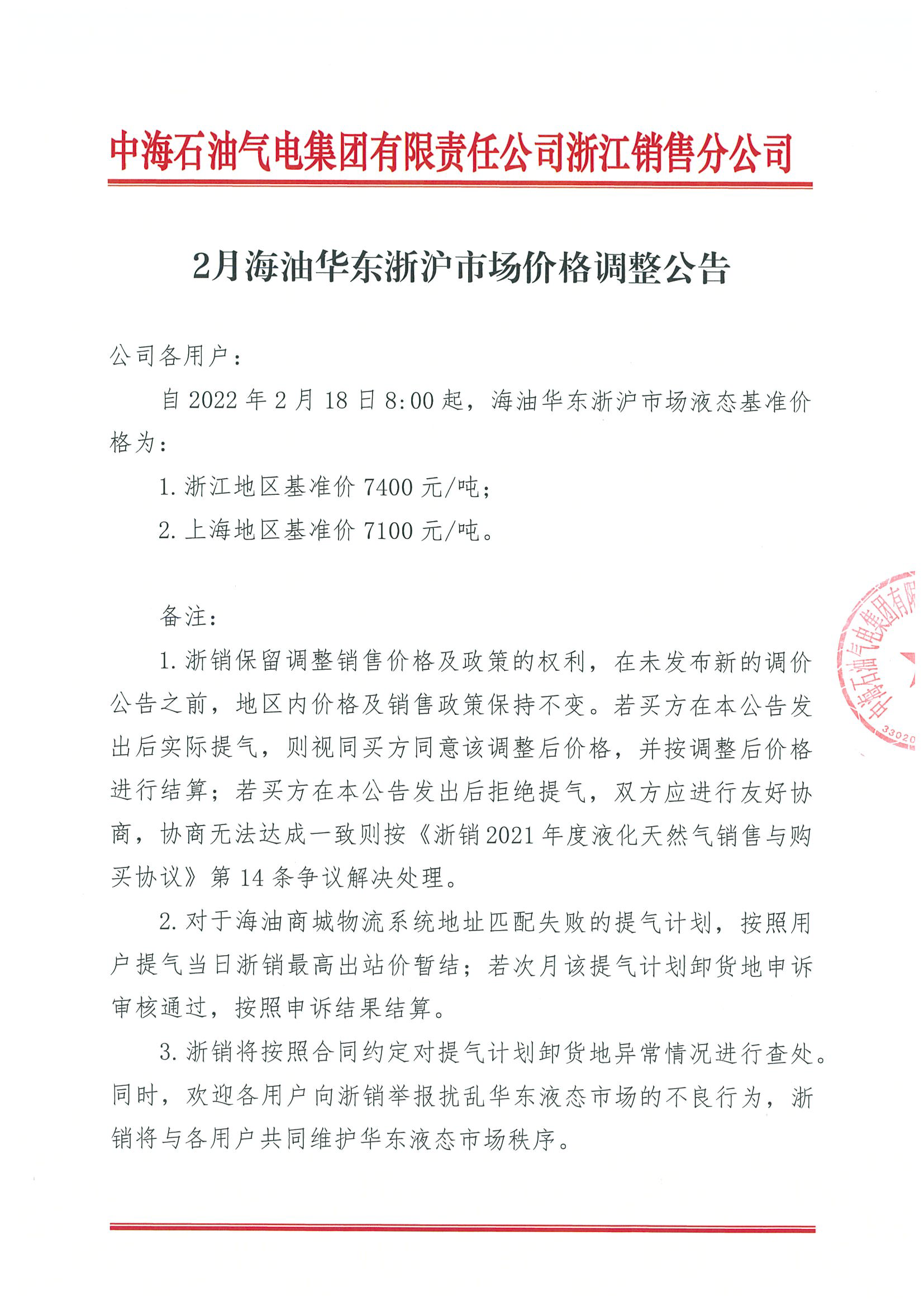 2月海油华东浙沪市场价格调整公告0218_页面_1.png