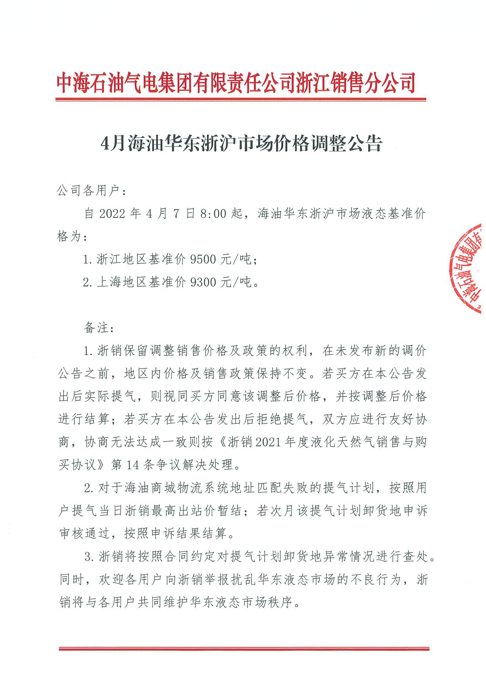 中海油浙销关于4月7日华东浙沪市场价格调整公告_页面_1.png