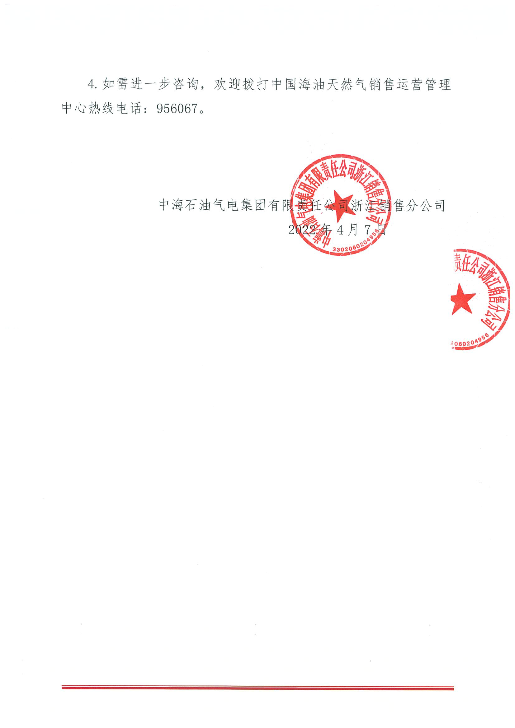 中海油浙销关于4月7日华东浙沪市场价格调整公告_页面_2.png