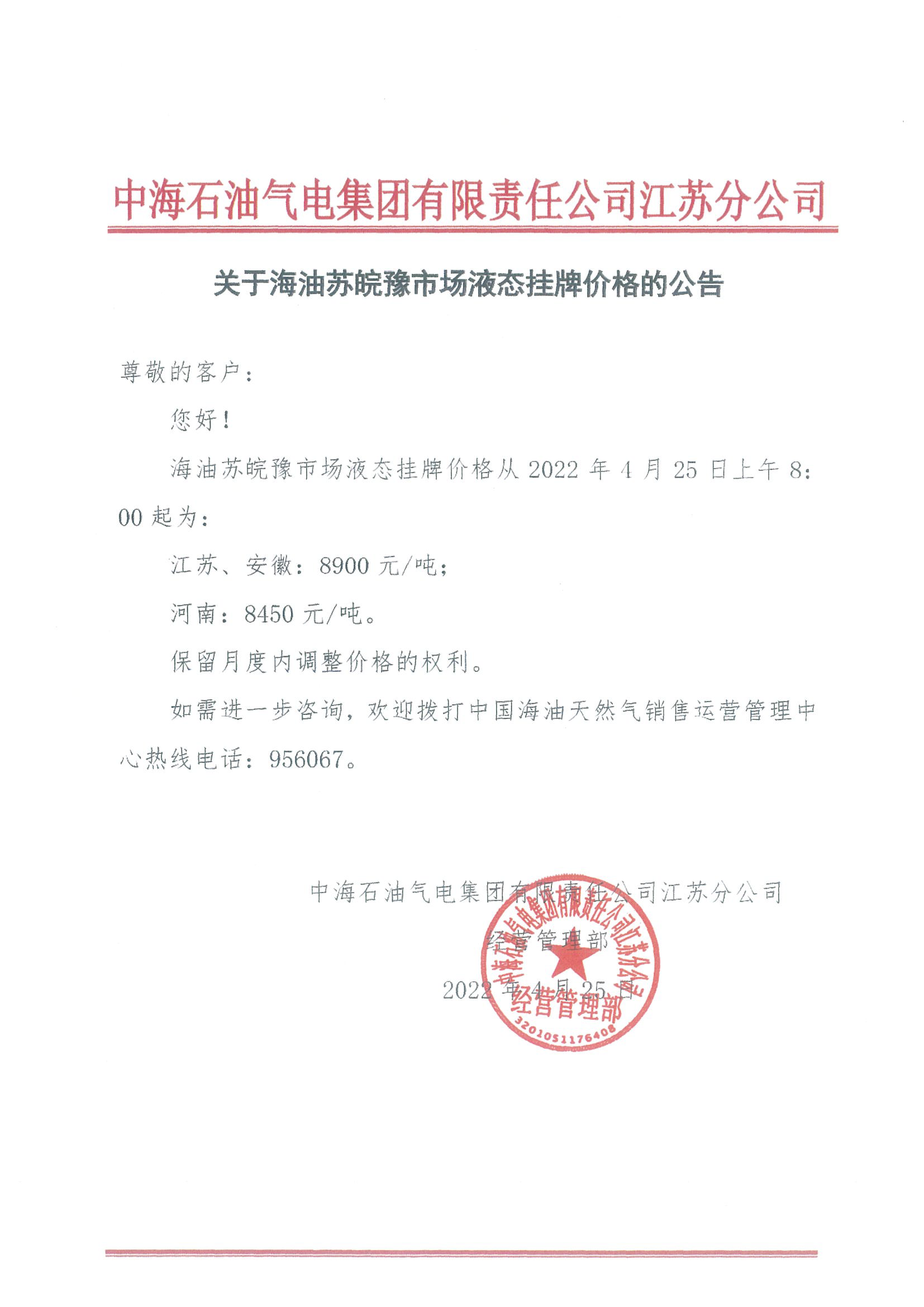 中海油江苏分公司关于4月25日华东苏皖市场价格调整公告.png