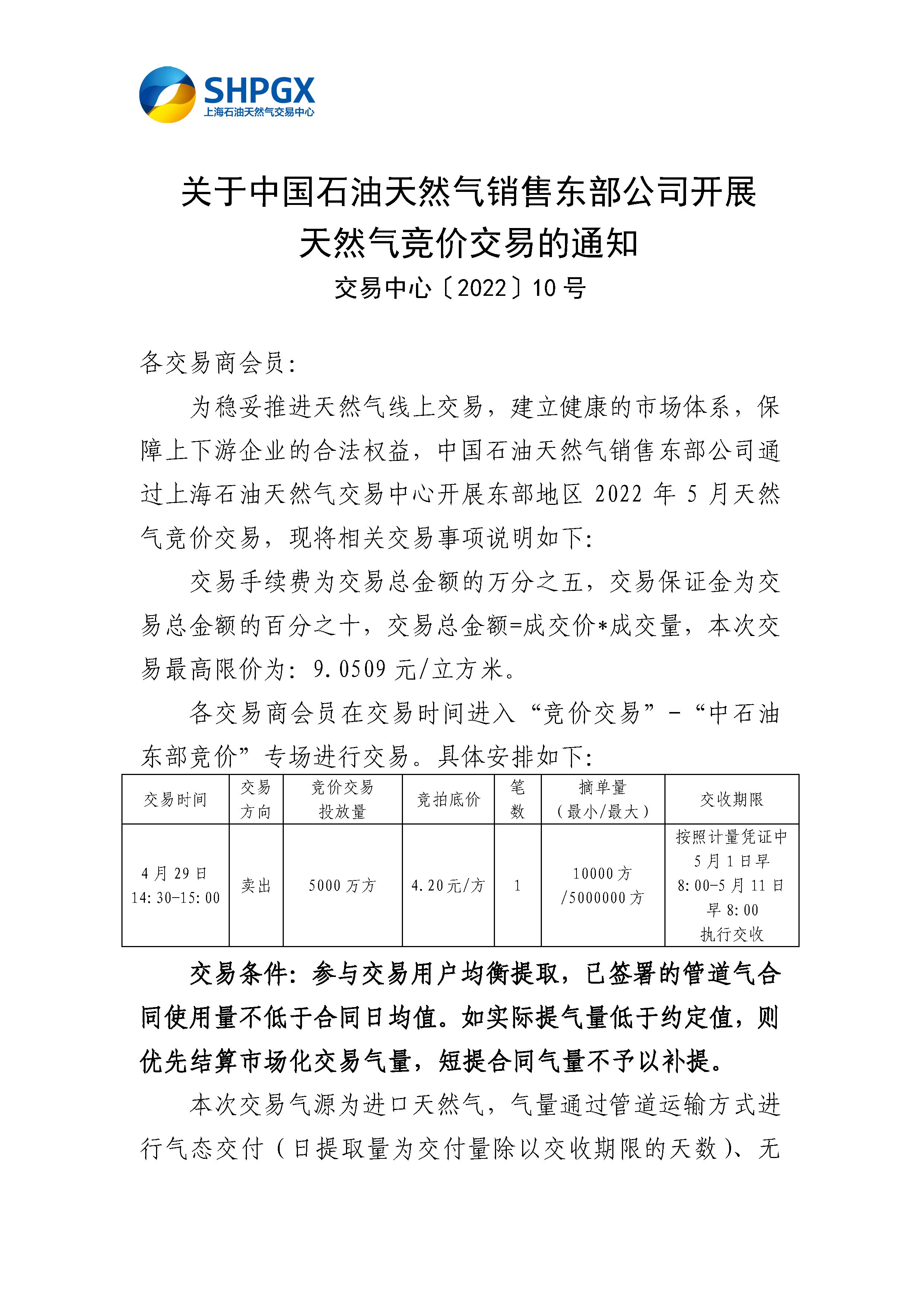 4.29_关于中国石油天然气销售东部公司开展天然气竞价交易的通知_页面_1.png