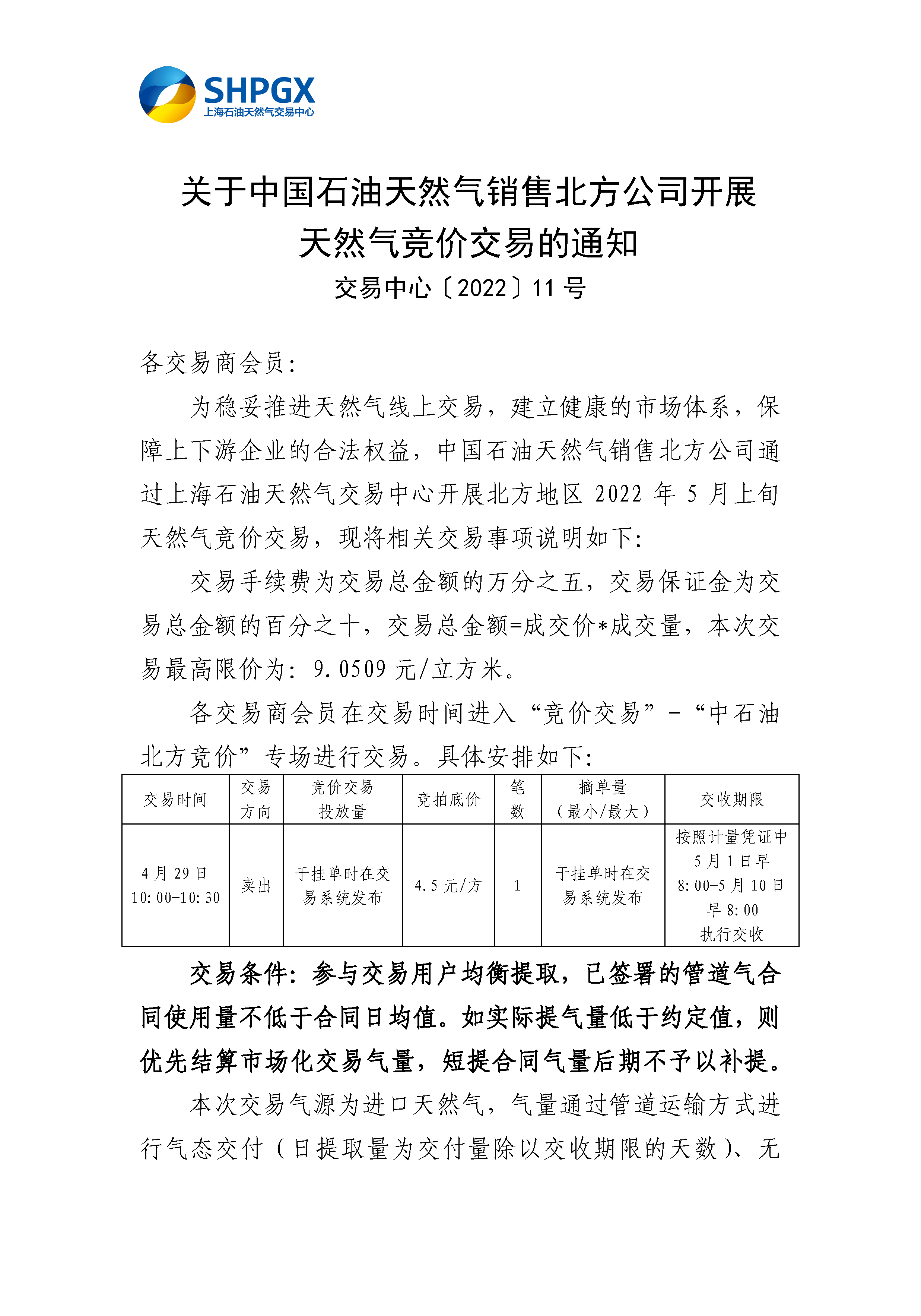 4.29_关于中国石油天然气销售北方公司开展天然气竞价交易的通知_页面_1.png