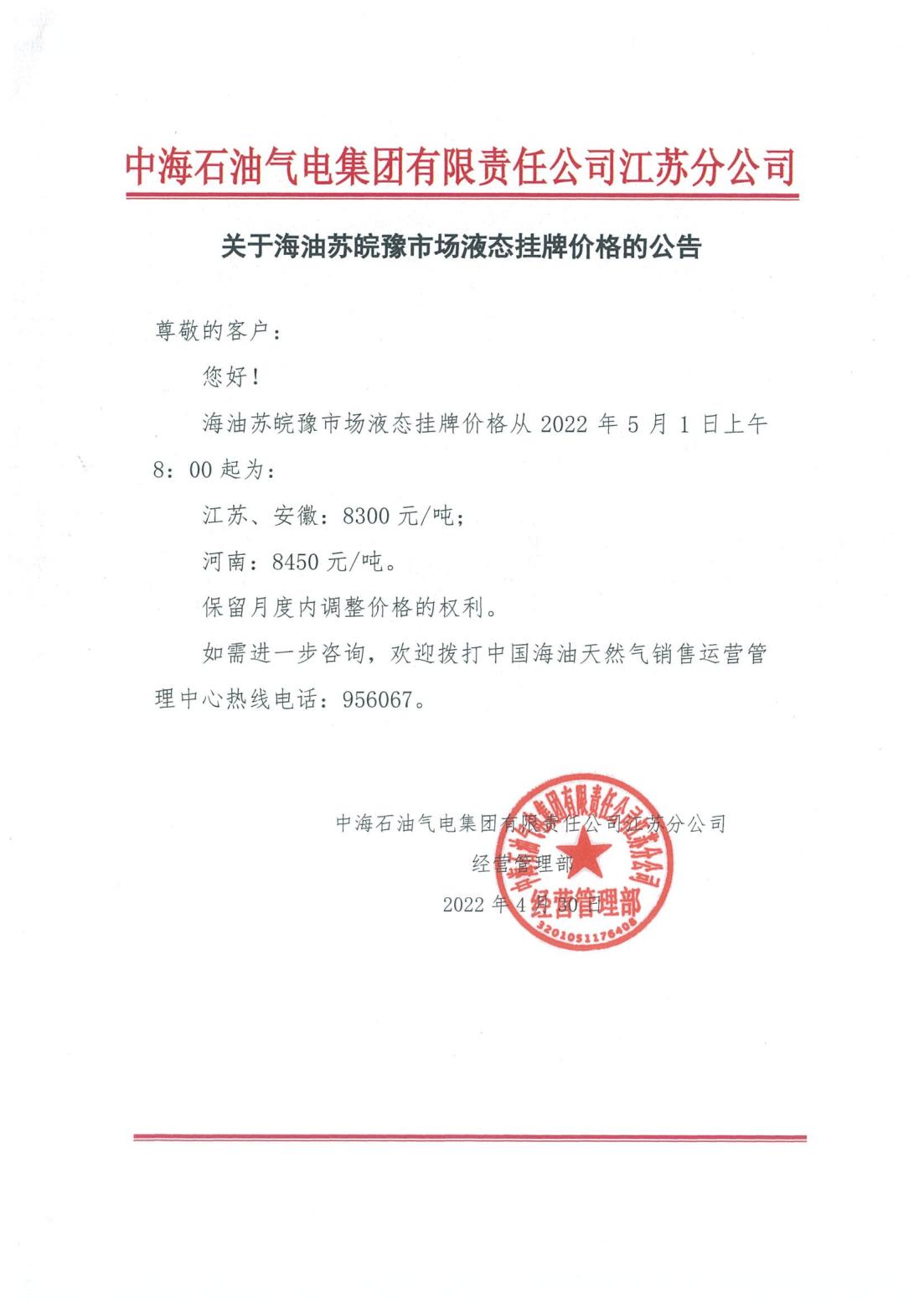 中海油江苏分公司关于5月1日华东苏皖市场价格调整公告_00.jpg