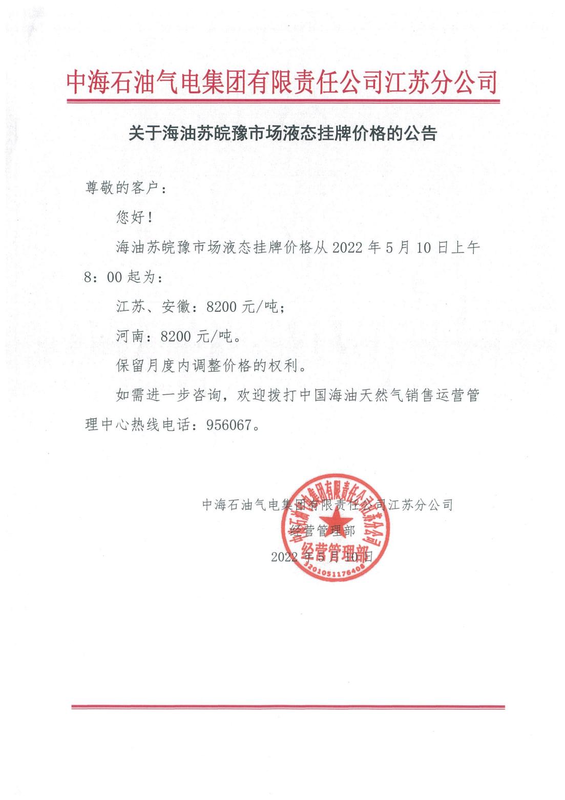 中海油江苏分公司关于5月10日华东苏皖市场价格调整公告_00.jpg