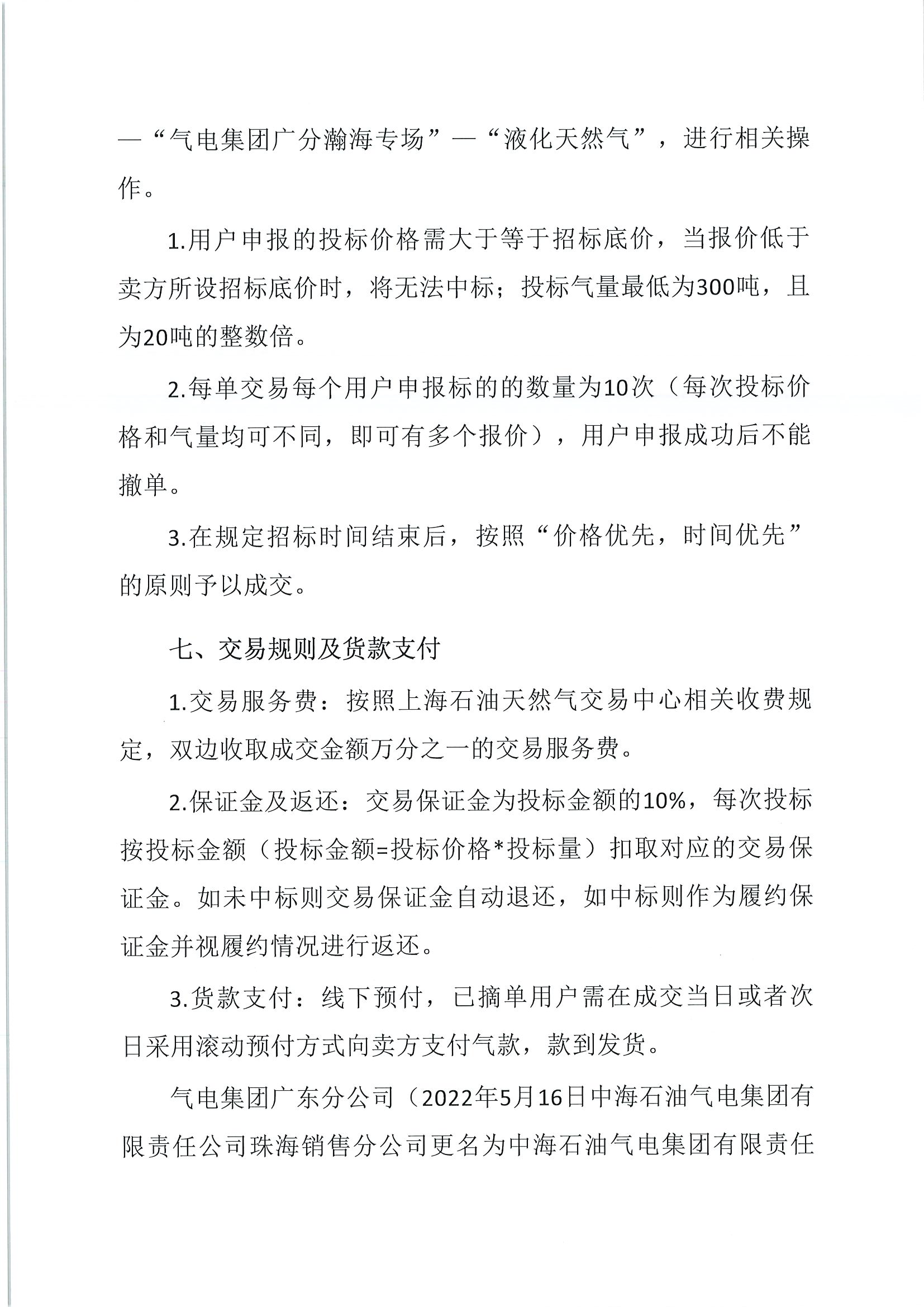 20220518中海石油气电集团有限责任公司广东分公司及中海石油气电集团瀚海能源投资有限公司关于开展湖南地区LNG商品招标交易的活动公告_页面_3.png