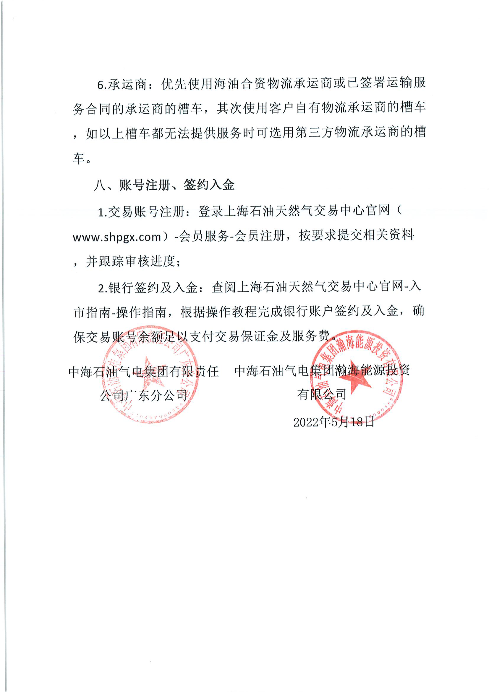 20220518中海石油气电集团有限责任公司广东分公司及中海石油气电集团瀚海能源投资有限公司关于开展湖南地区LNG商品招标交易的活动公告_页面_5.png