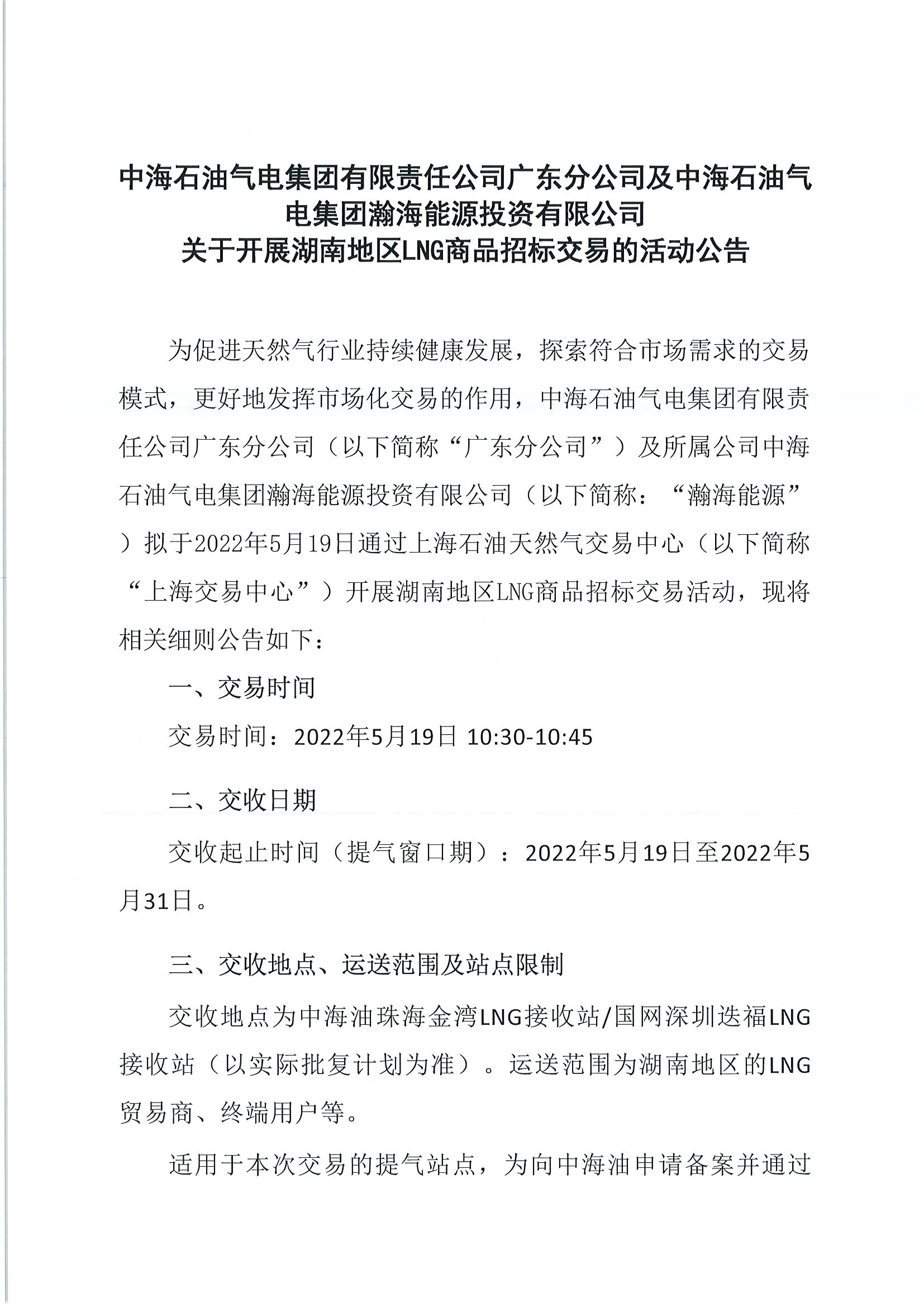 20220518中海石油气电集团有限责任公司广东分公司及中海石油气电集团瀚海能源投资有限公司关于开展湖南地区LNG商品招标交易的活动公告（修改版）_页面_1.png