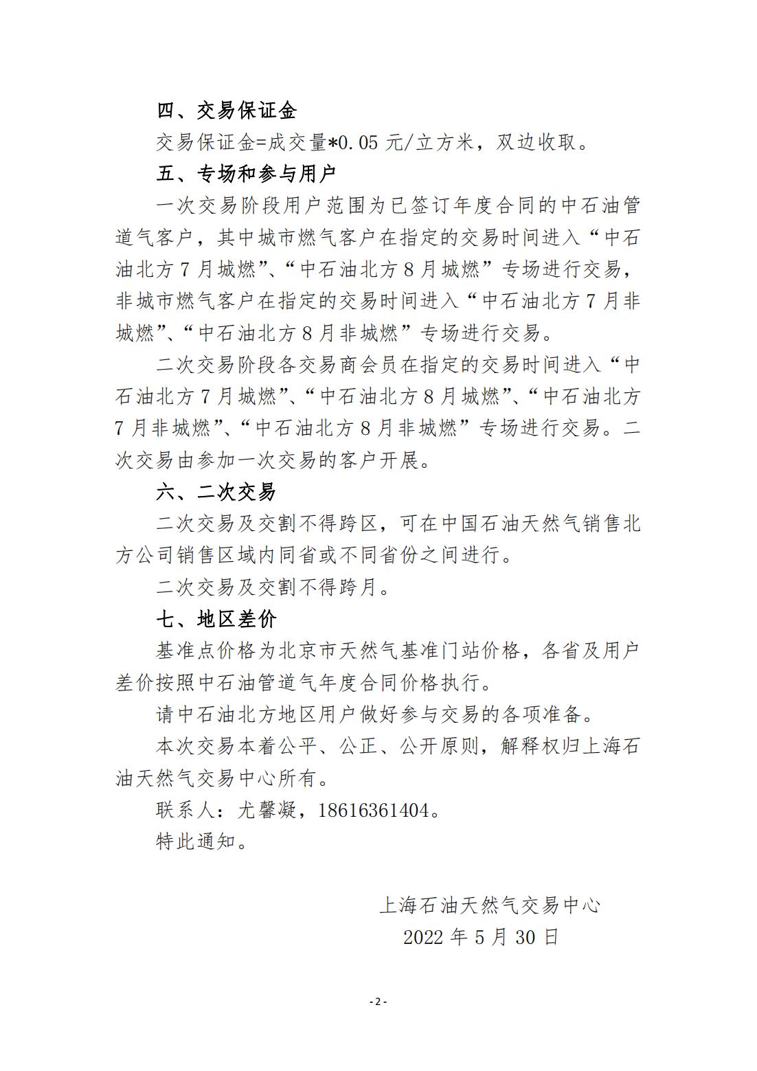 关于开展中国石油天然气销售北方公司7月、8月管道气年度合同转让交易的通知20220530_01.jpg