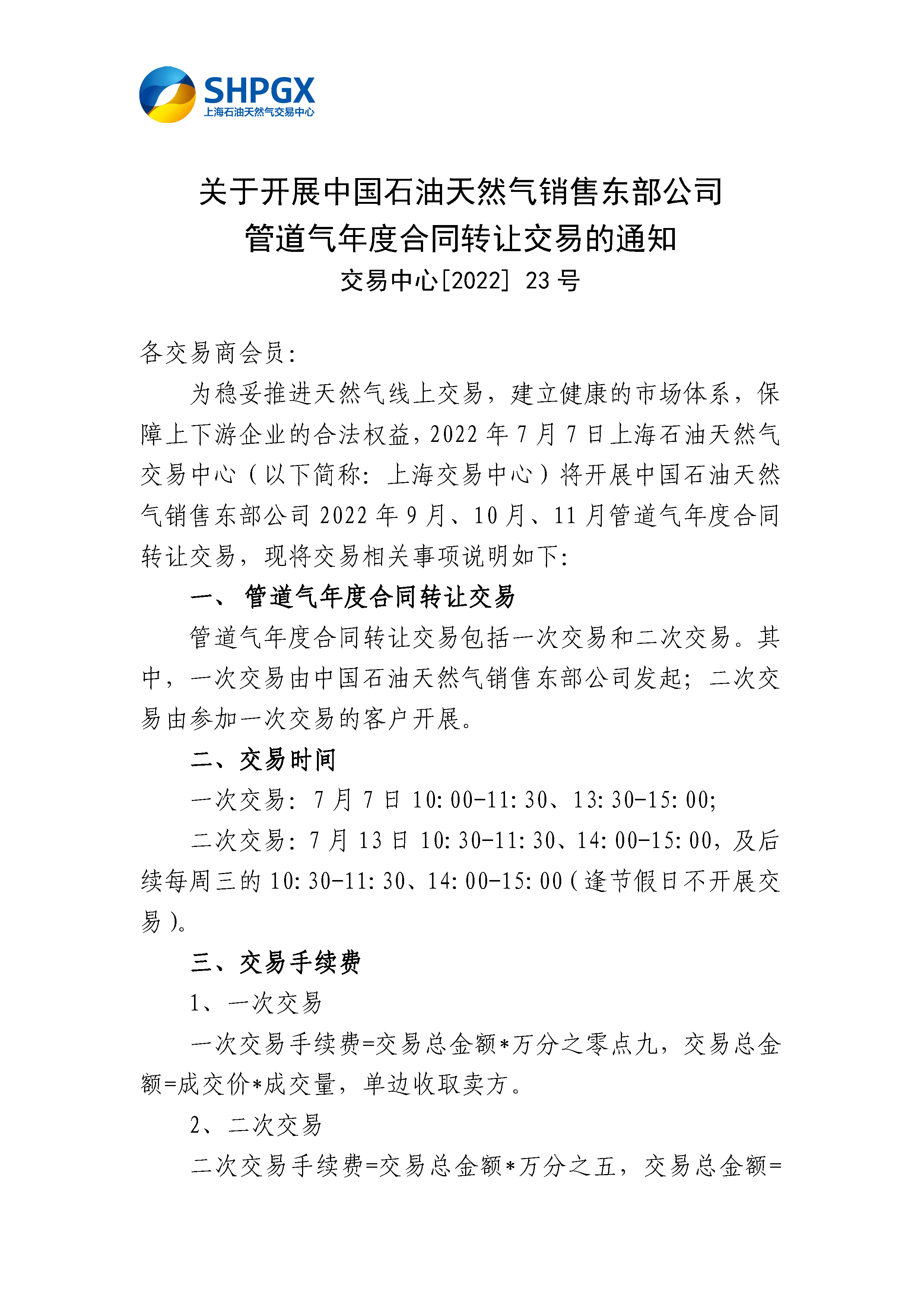7.07_关于开展中国石油天然气销售东部公司管道气年度合同转让交易的通知_页面_1.png