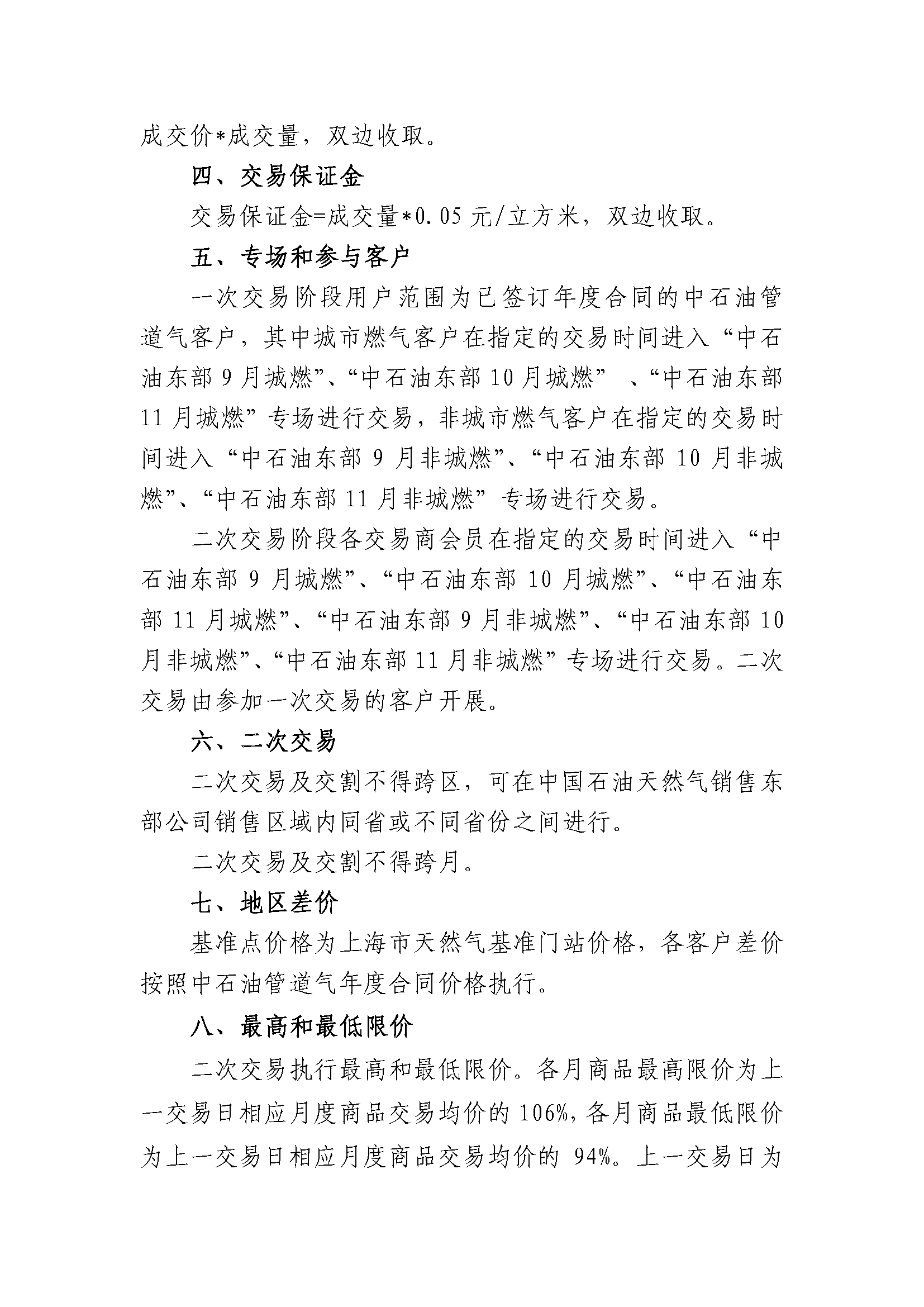7.07_关于开展中国石油天然气销售东部公司管道气年度合同转让交易的通知_页面_2.png