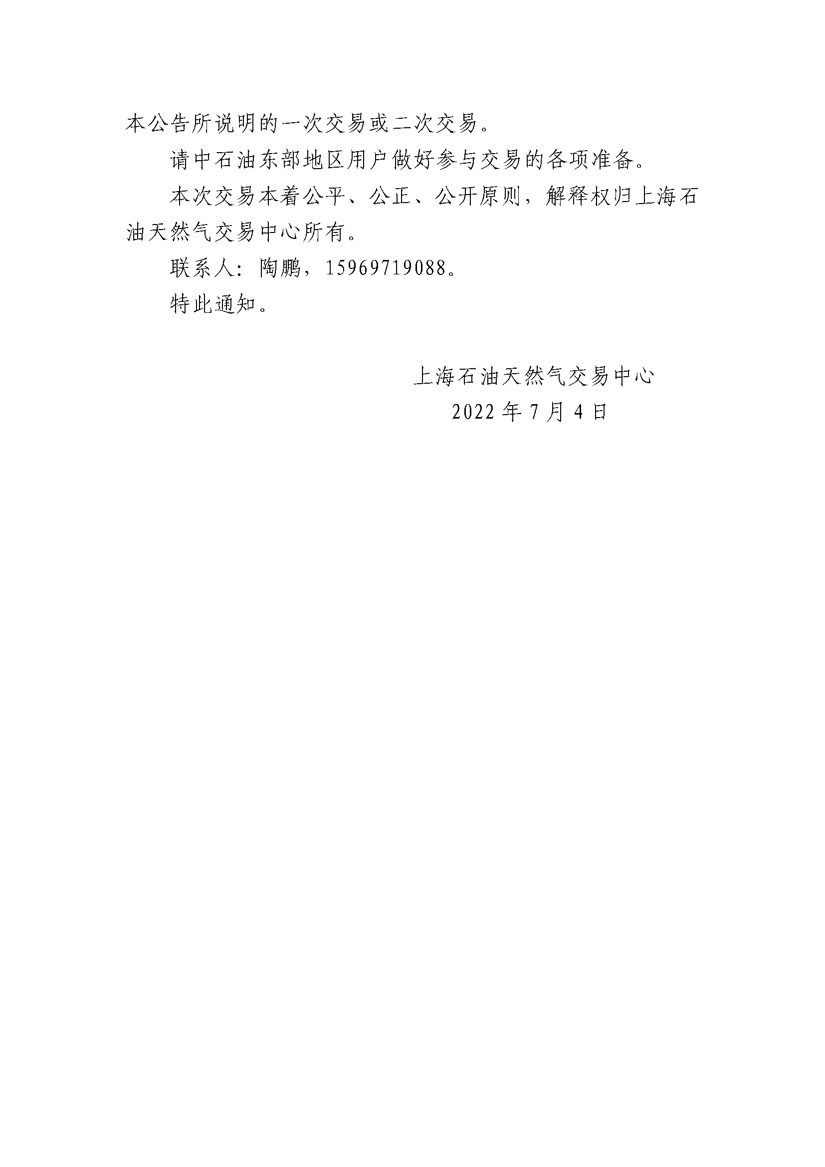 7.07_关于开展中国石油天然气销售东部公司管道气年度合同转让交易的通知_页面_3.png