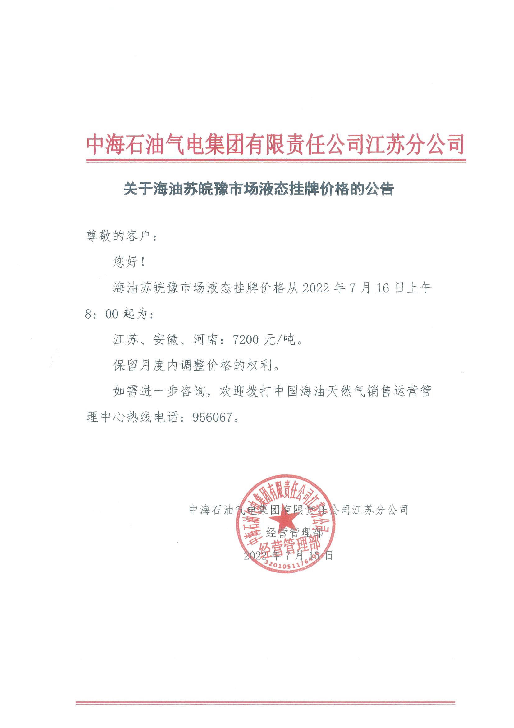 中海油江苏分公司关于7月16日华东苏皖市场价格调整公告.png
