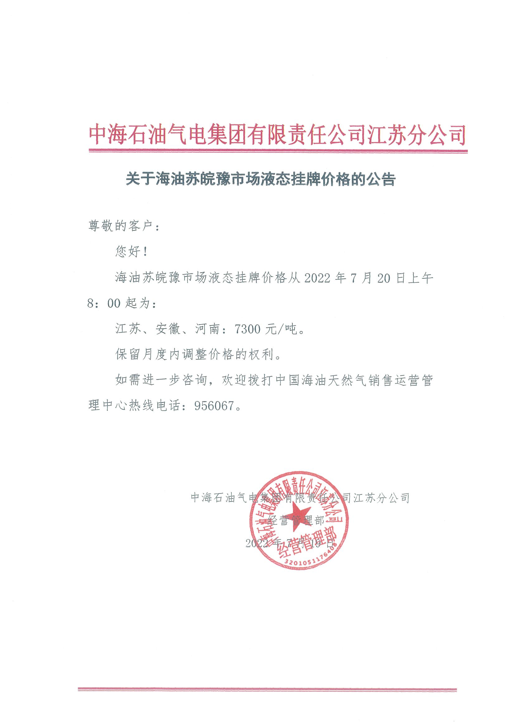 中海油江苏分公司关于7月20日华东苏皖市场价格调整公告.png