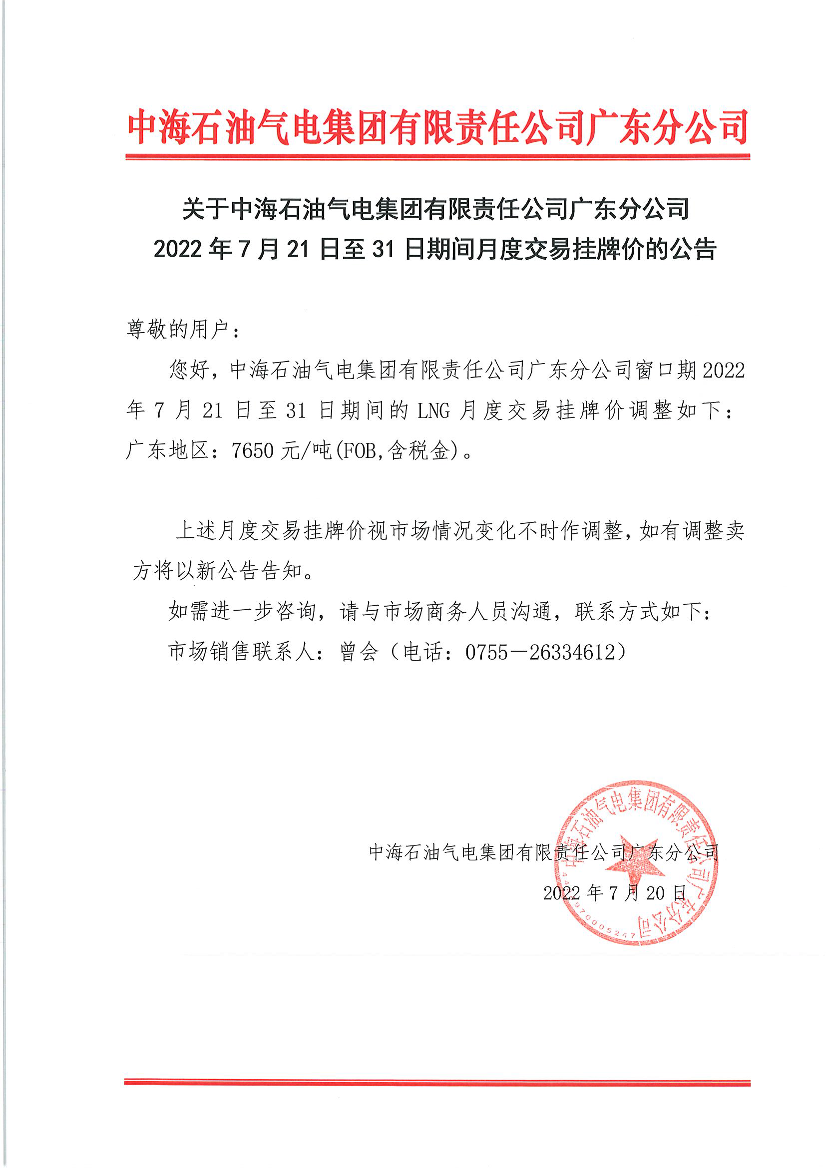 中海油广东分公司关于2022年7月21日至31日液态销售价格的公告.png