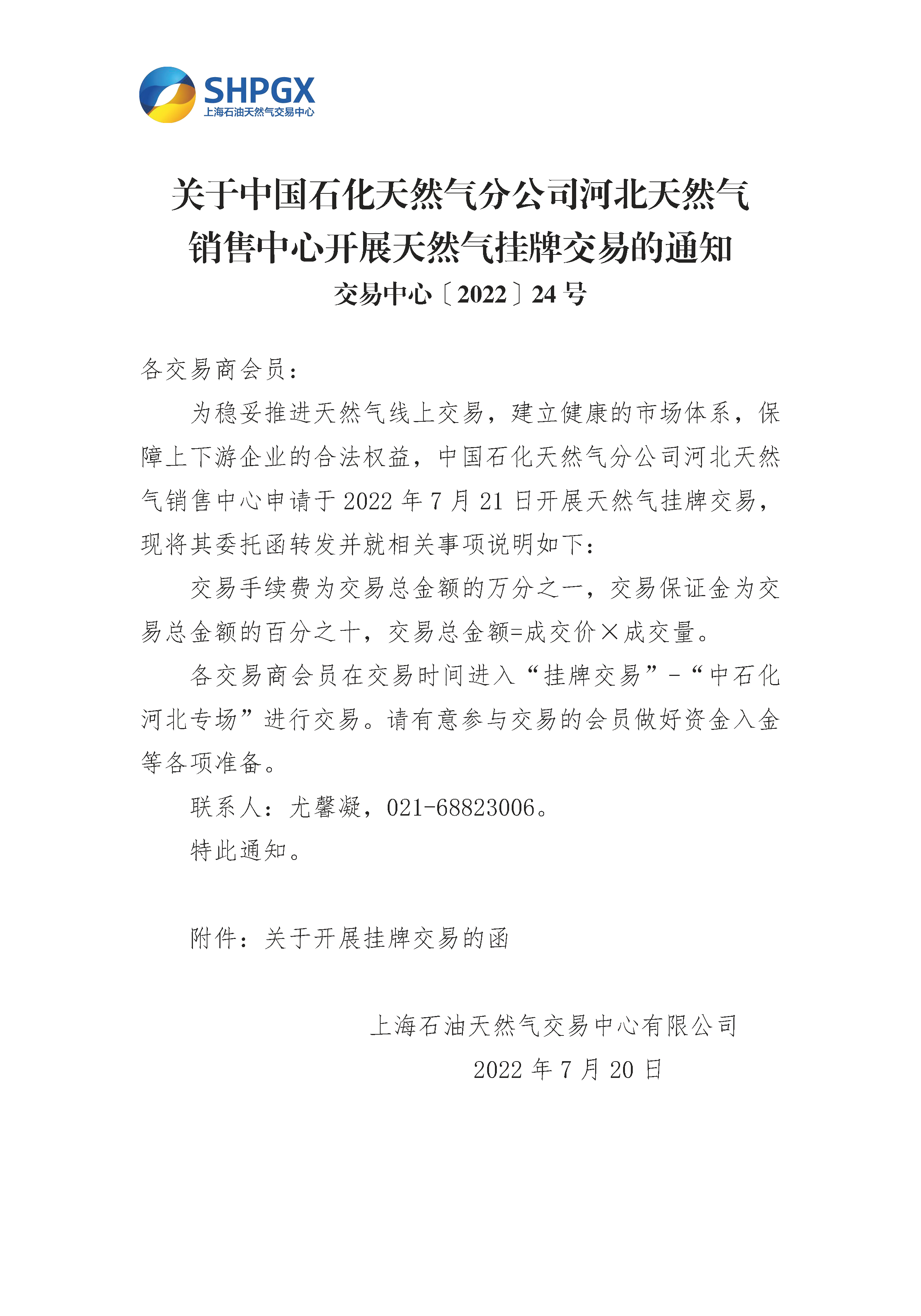 关于中国石化天然气分公司河北天然气销售中心开展天然气挂牌交易的通知_页面_1.png