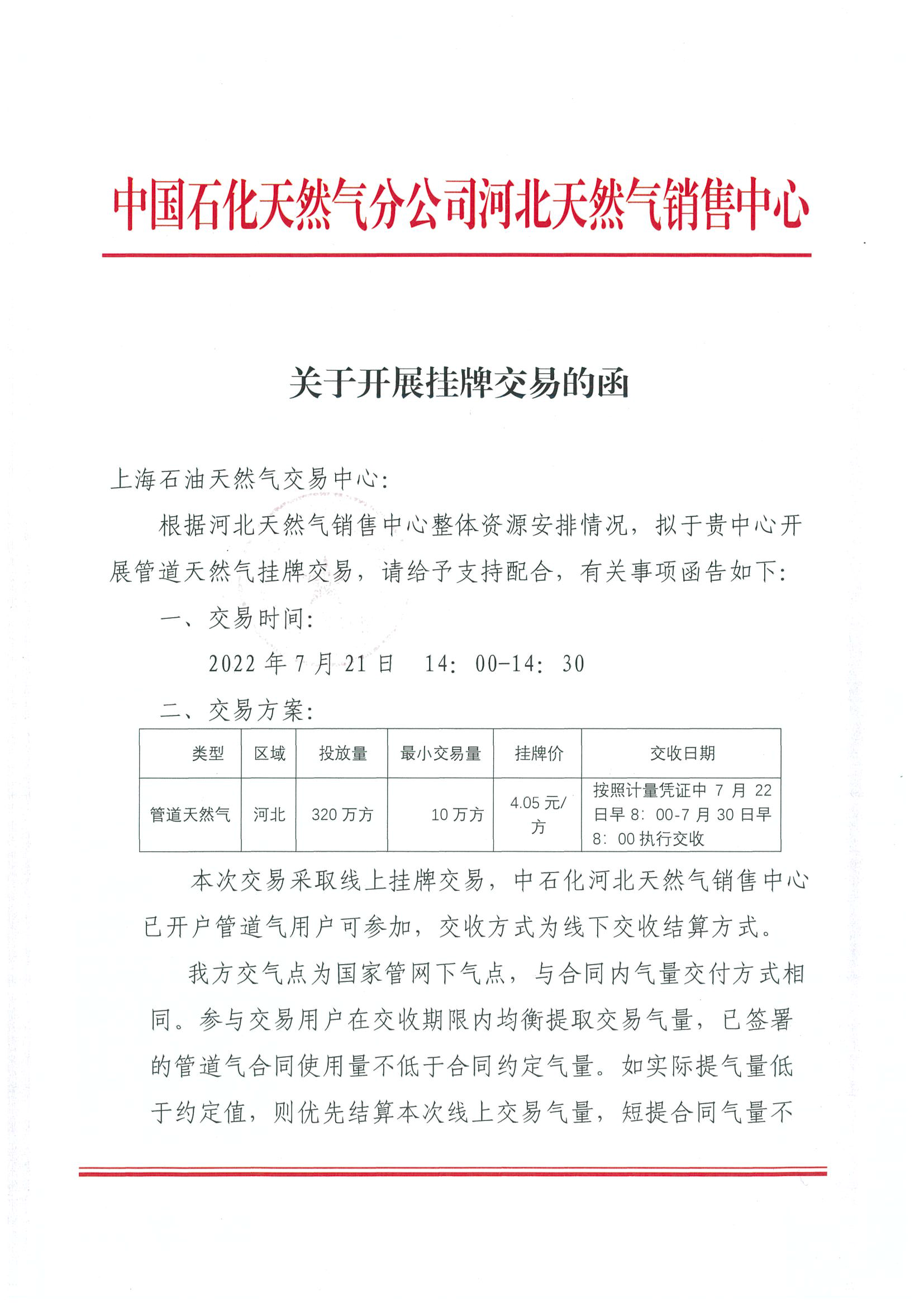 关于中国石化天然气分公司河北天然气销售中心开展天然气挂牌交易的通知_页面_2.png