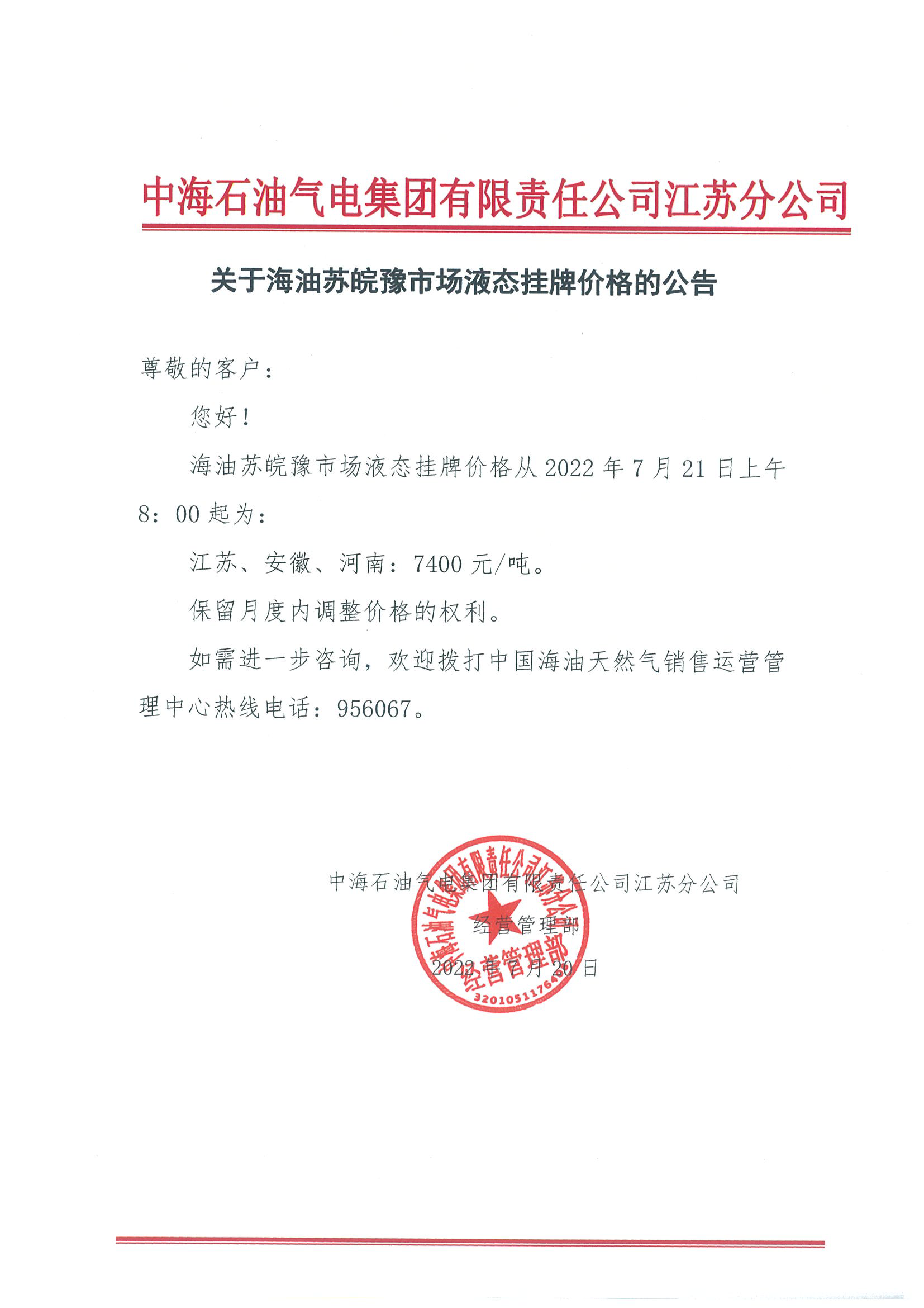 中海油江苏分公司关于7月21日华东苏皖市场价格调整公告.png