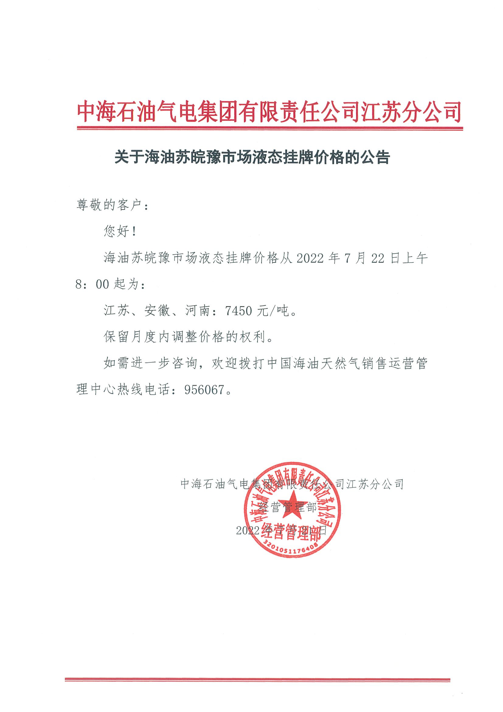 中海油江苏分公司关于7月22日华东苏皖市场价格调整公告.png
