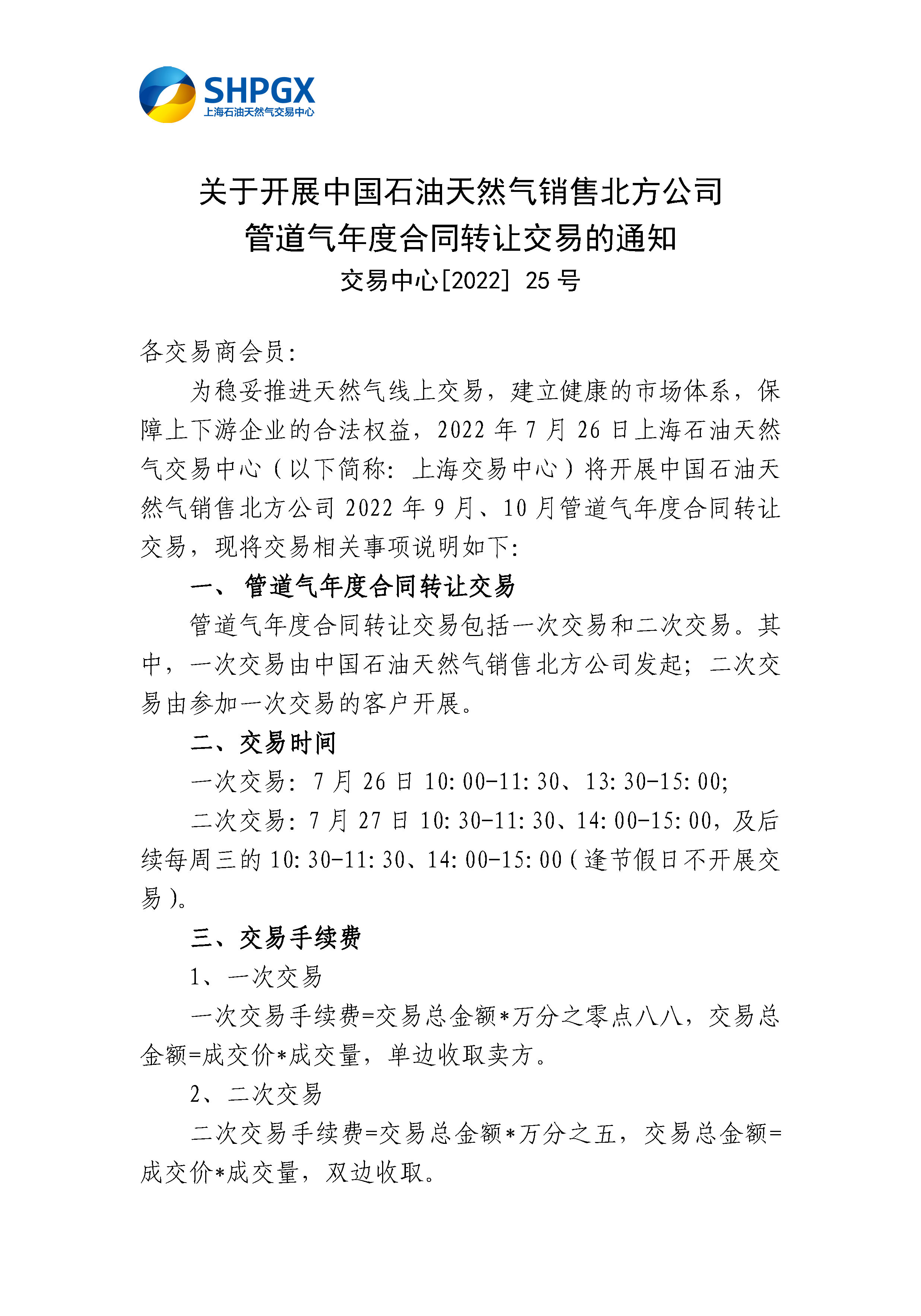 7.25_关于开展中国石油天然气销售北方公司管道气年度合同转让交易的通知_页面_1.png