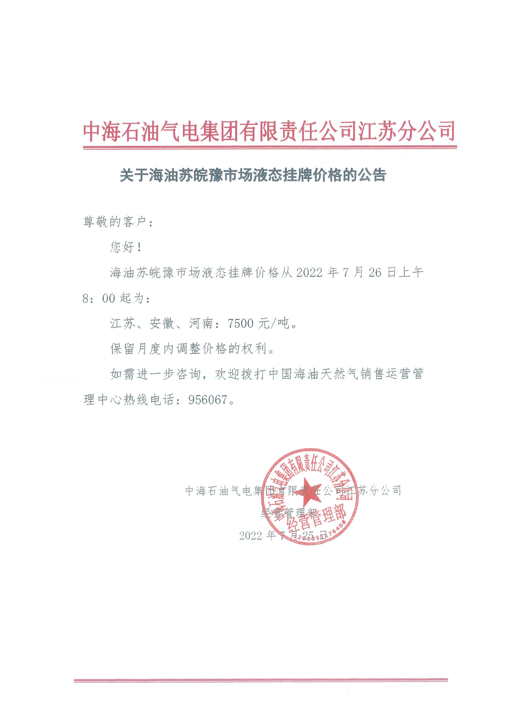 中海油江苏分公司关于7月26日华东苏皖市场价格调整公告.png