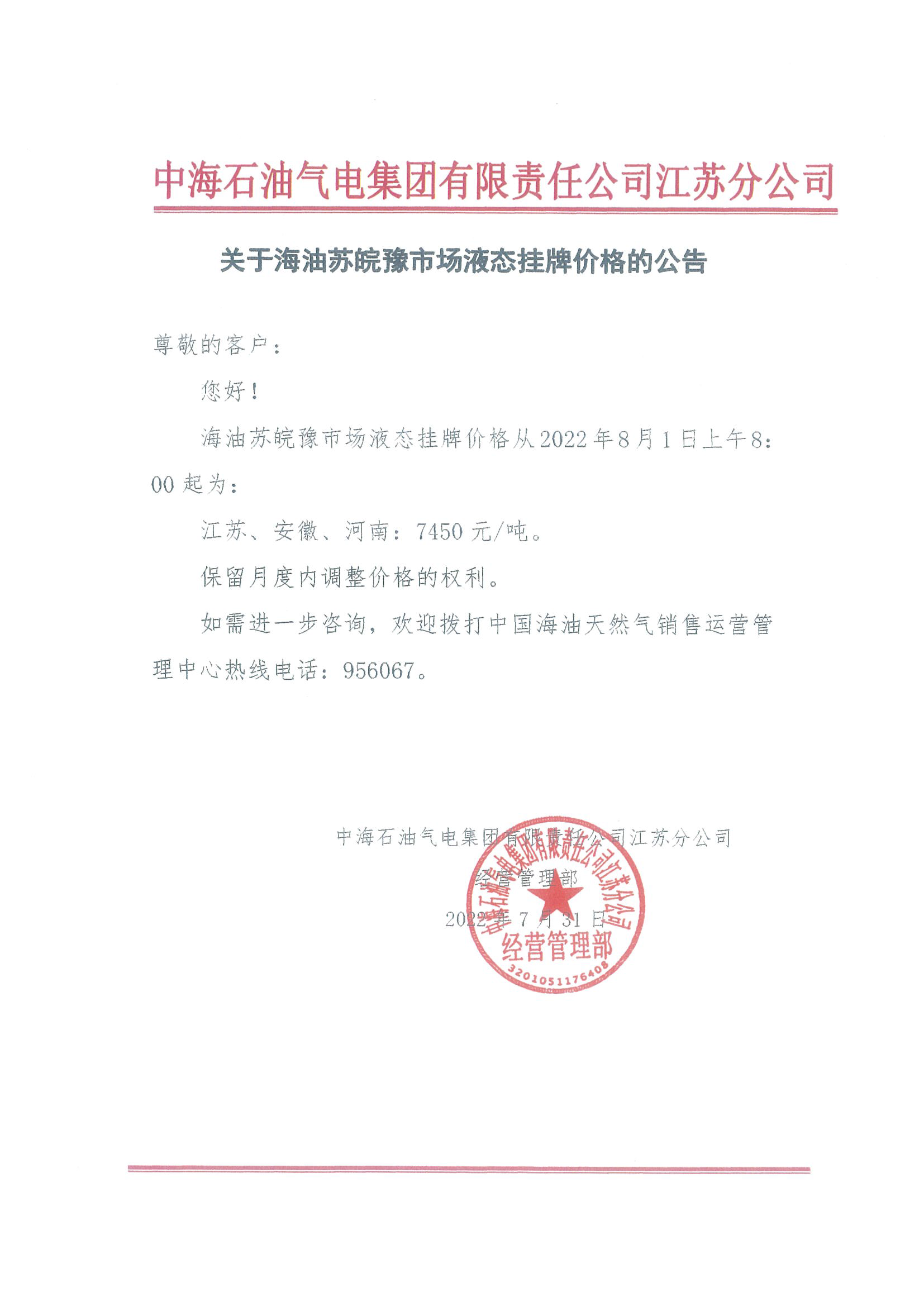 中海油江苏分公司关于8月1日华东苏皖市场价格调整公告.png