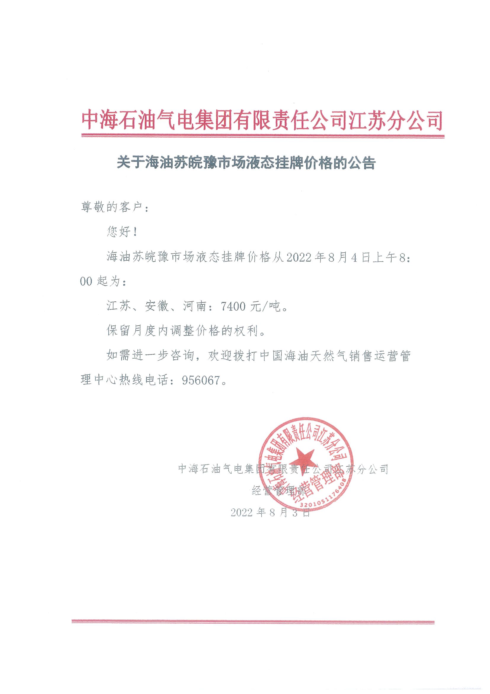 中海油江苏分公司关于8月4日华东苏皖市场价格调整公告.png