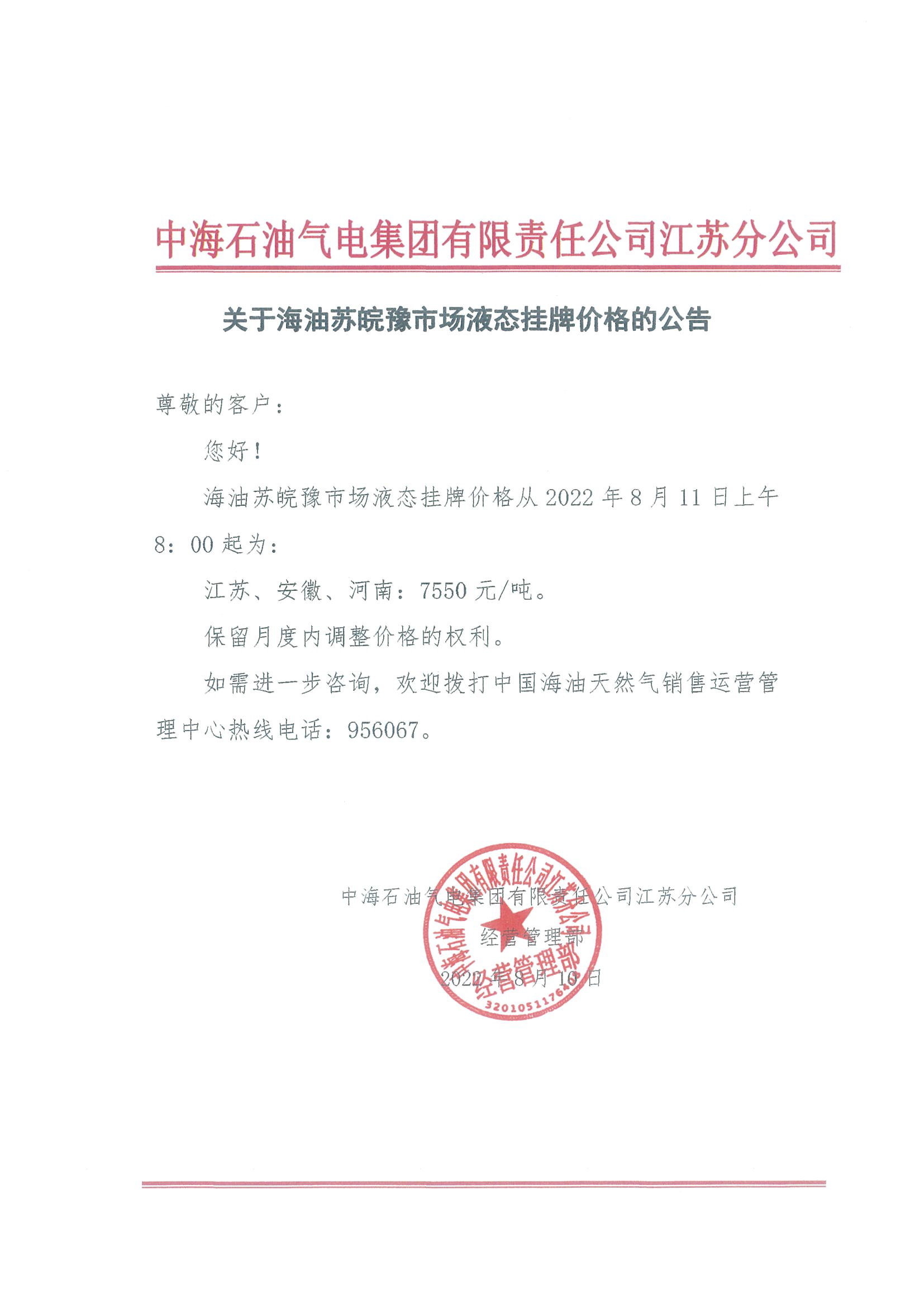 中海油江苏分公司关于8月11日华东苏皖市场价格调整公告.png