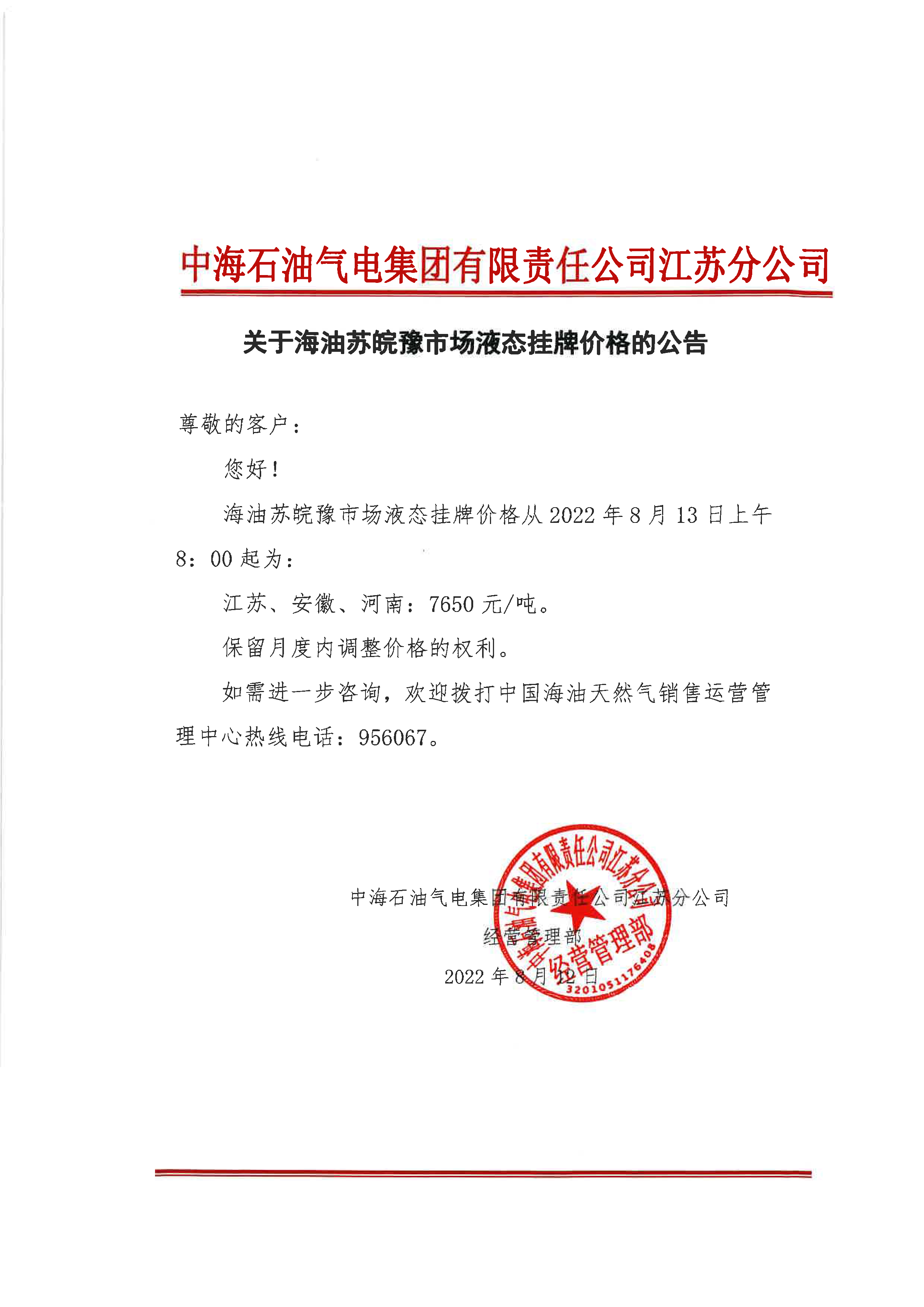 中海油江苏分公司关于8月13日华东苏皖市场价格调整公告.png