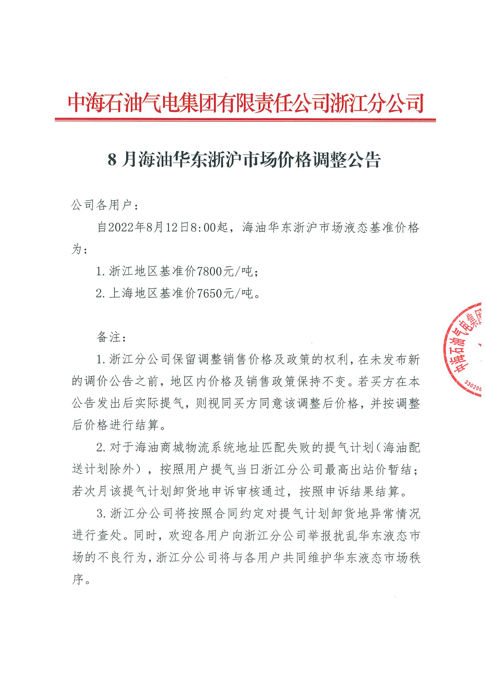 中海油浙销关于8月12日华东浙沪市场价格调整公告_页面_1.png