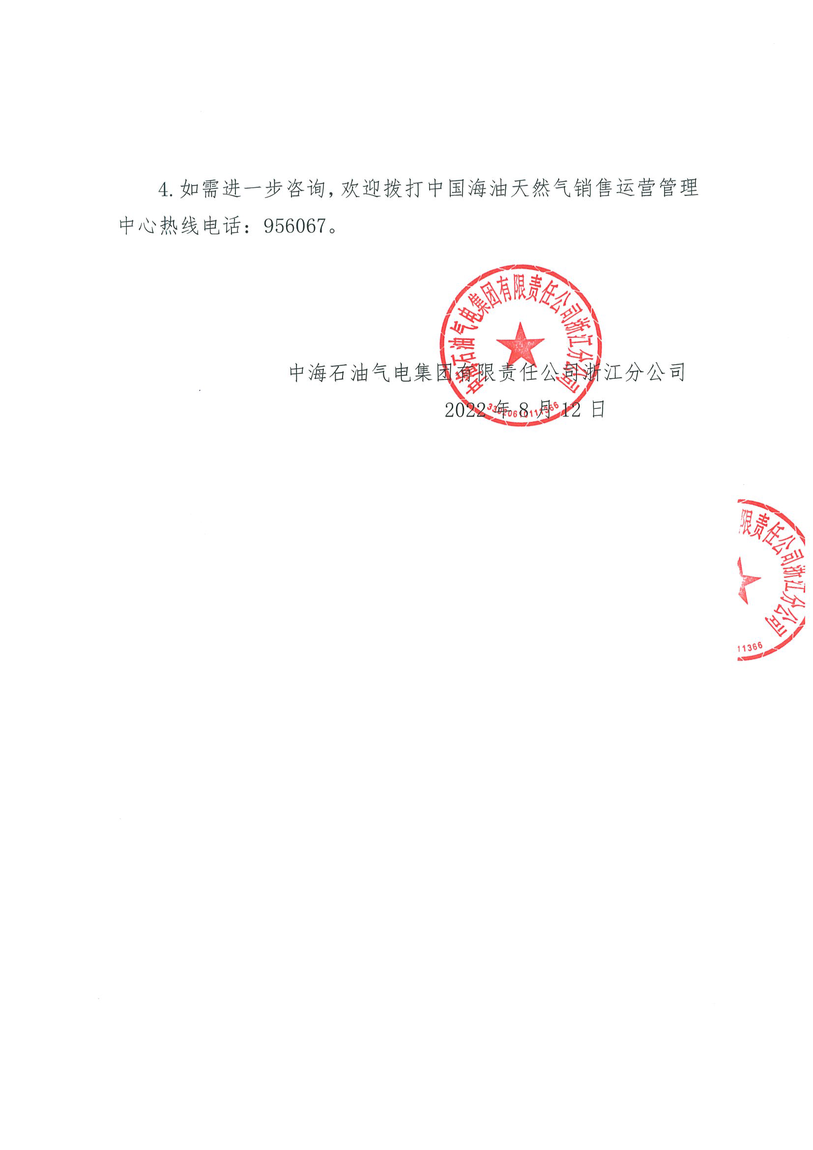 中海油浙销关于8月12日华东浙沪市场价格调整公告_页面_2.png