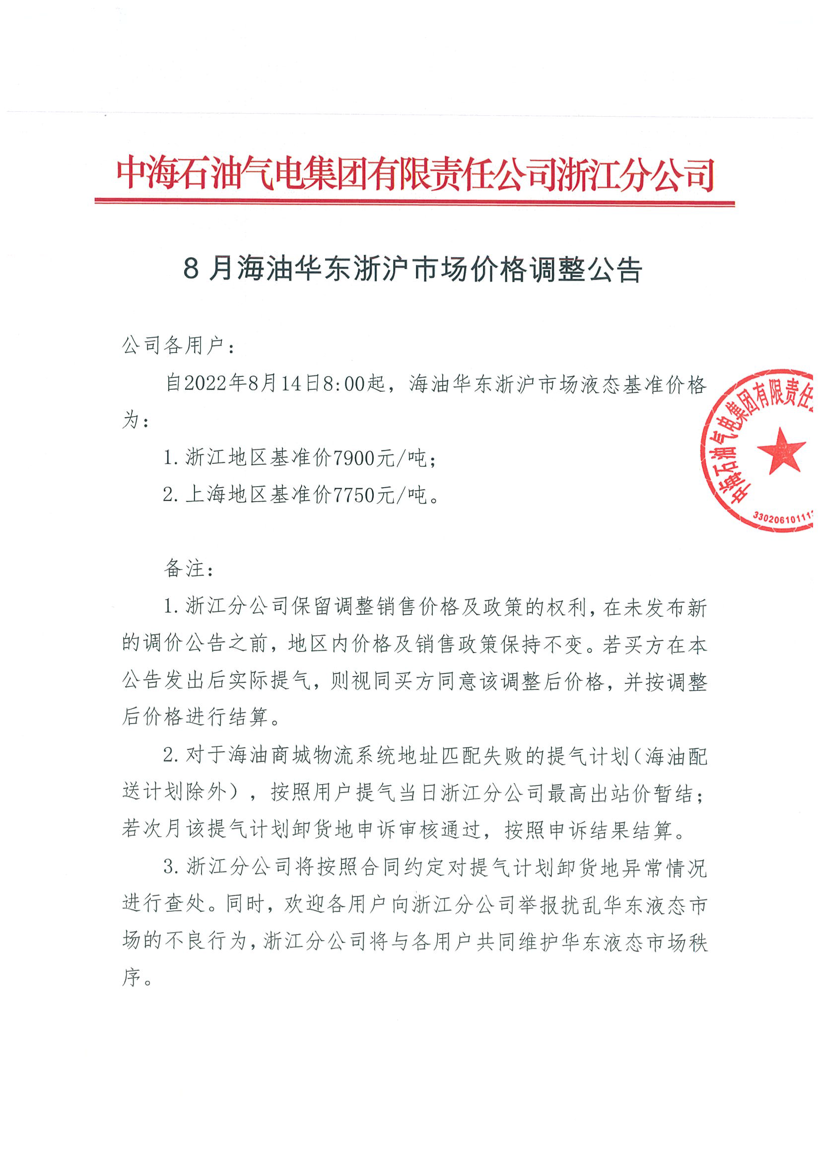 中海油浙销关于8月14日华东浙沪市场价格调整公告_页面_1.png