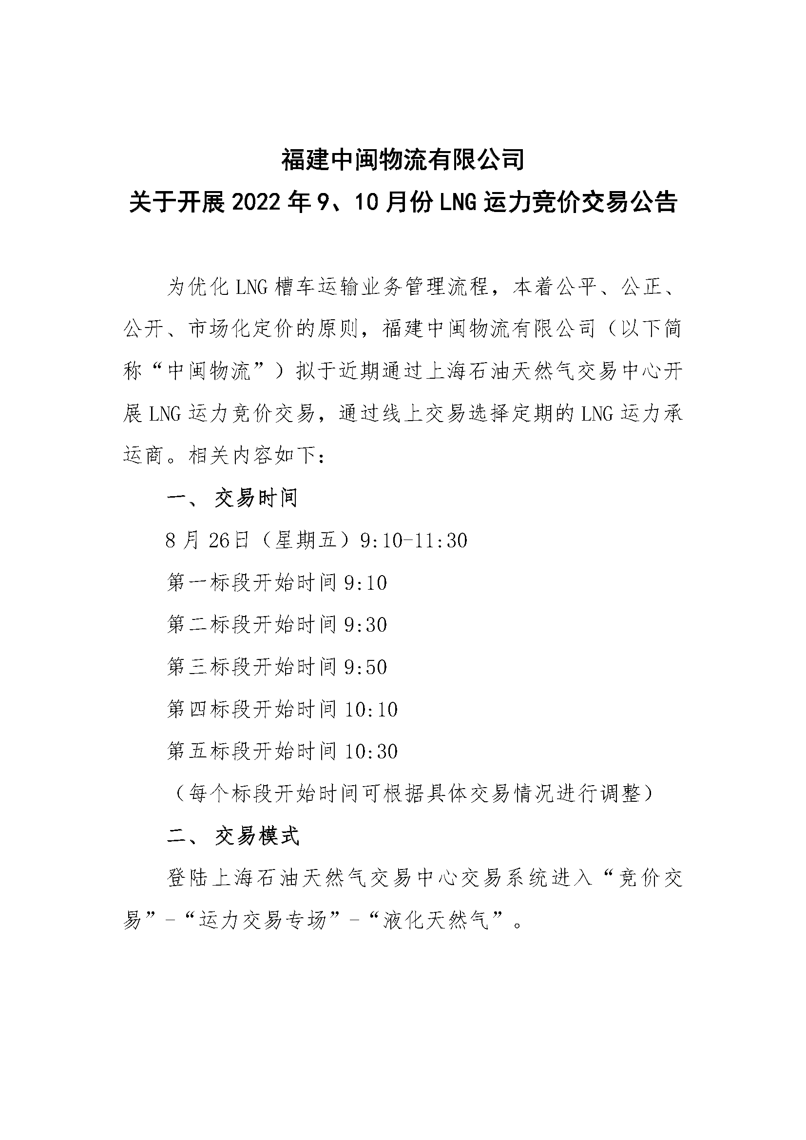 中闽物流-9、10月份竞价公告(2)_页面_1.png