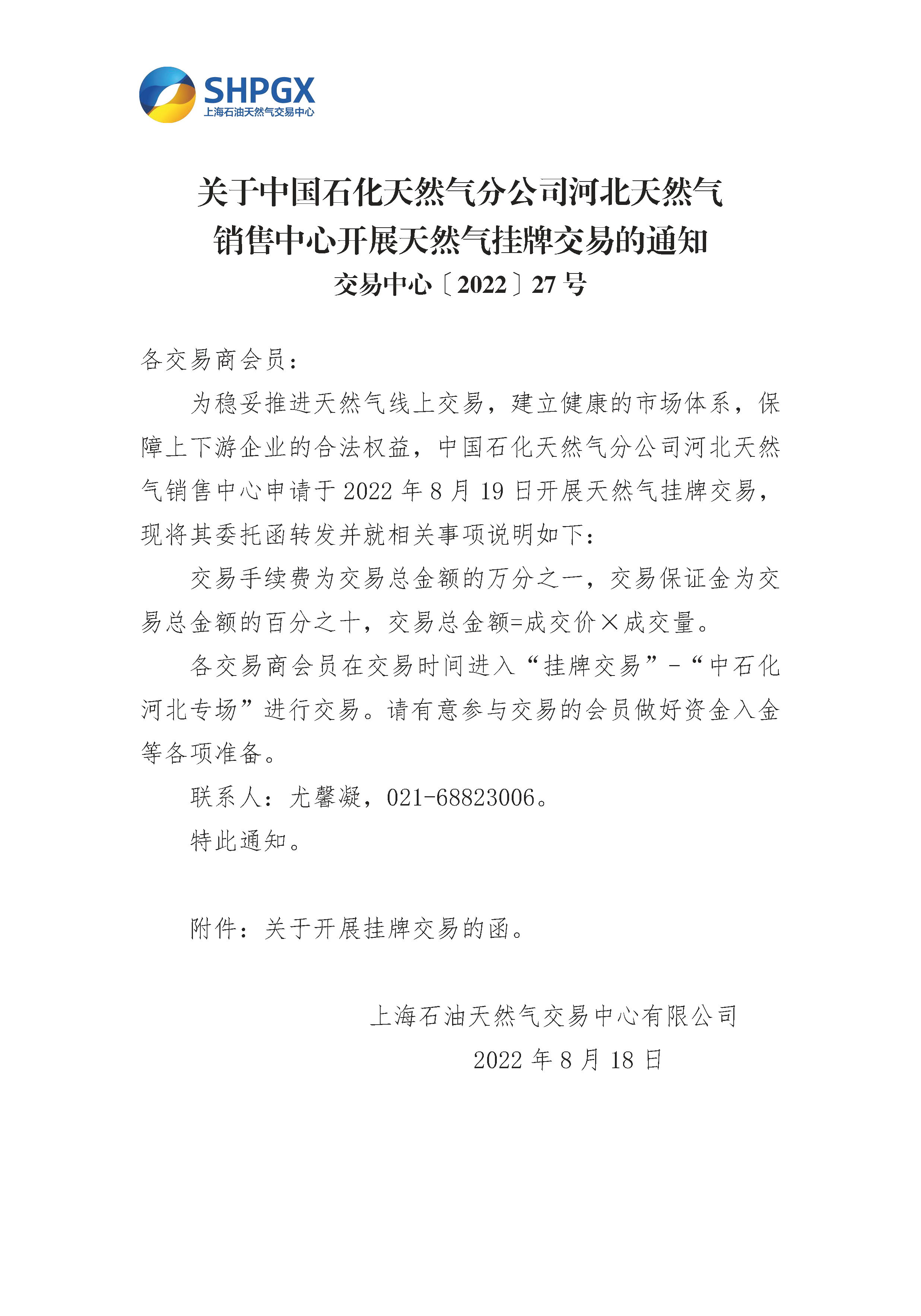 关于中国石化天然气分公司河北天然气销售中心开展天然气挂牌交易的通知 (2)_页面_1.png