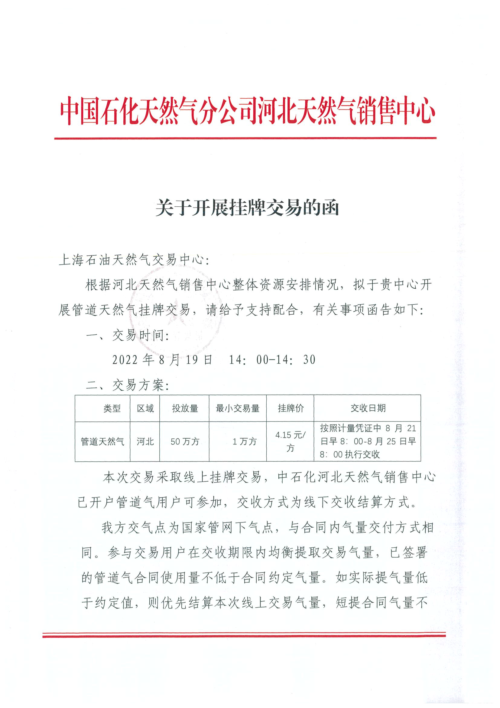 关于中国石化天然气分公司河北天然气销售中心开展天然气挂牌交易的通知 (2)_页面_2.png