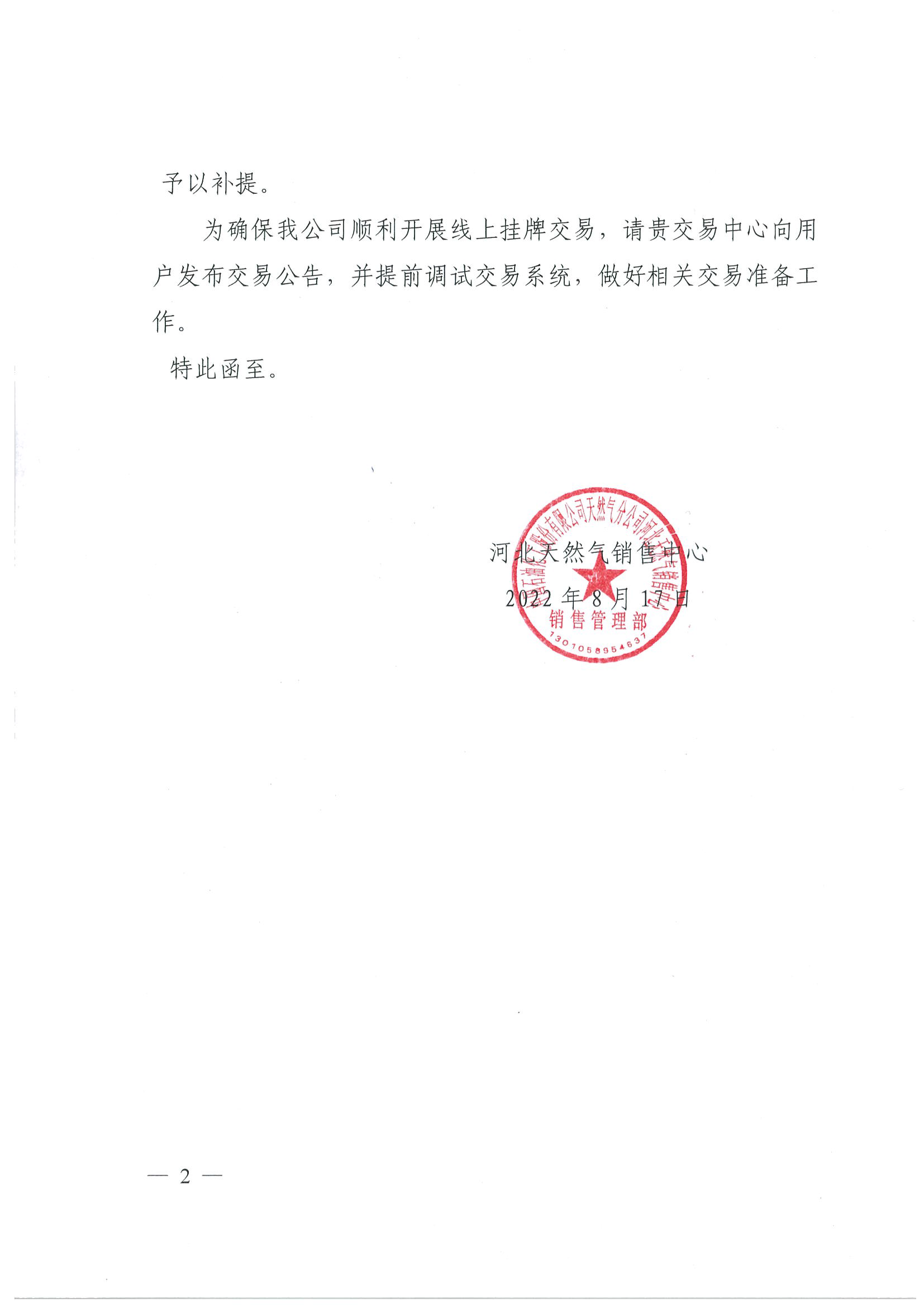 关于中国石化天然气分公司河北天然气销售中心开展天然气挂牌交易的通知 (2)_页面_3.png