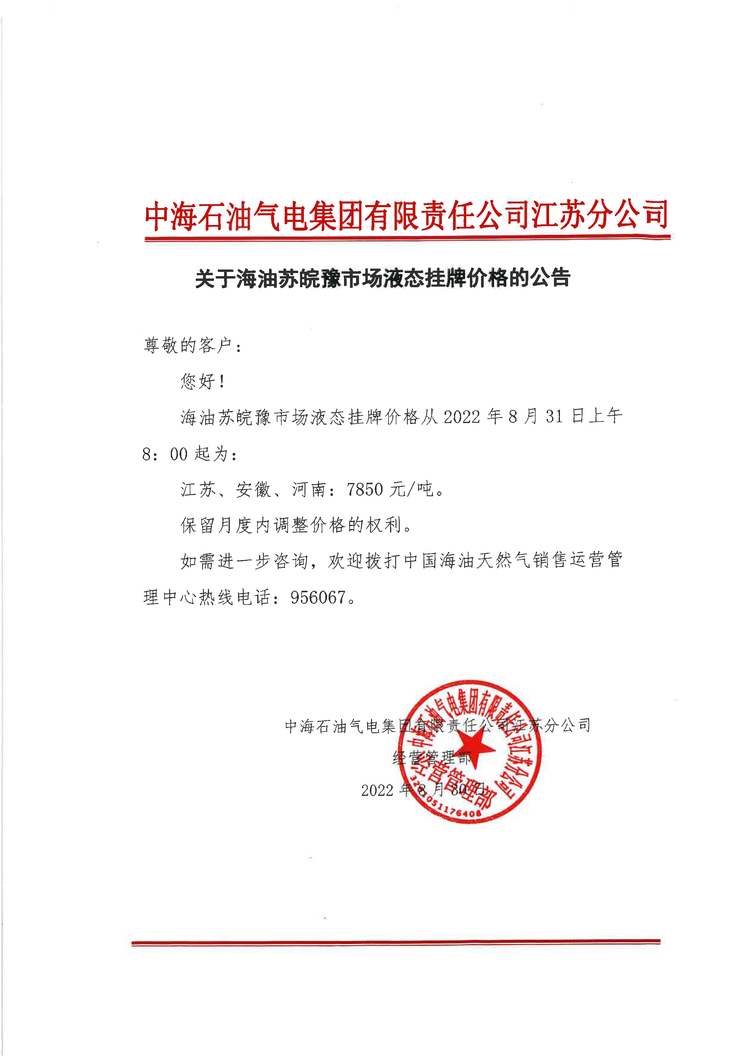 中海油江苏分公司关于8月31日华东苏皖市场价格调整公告.png