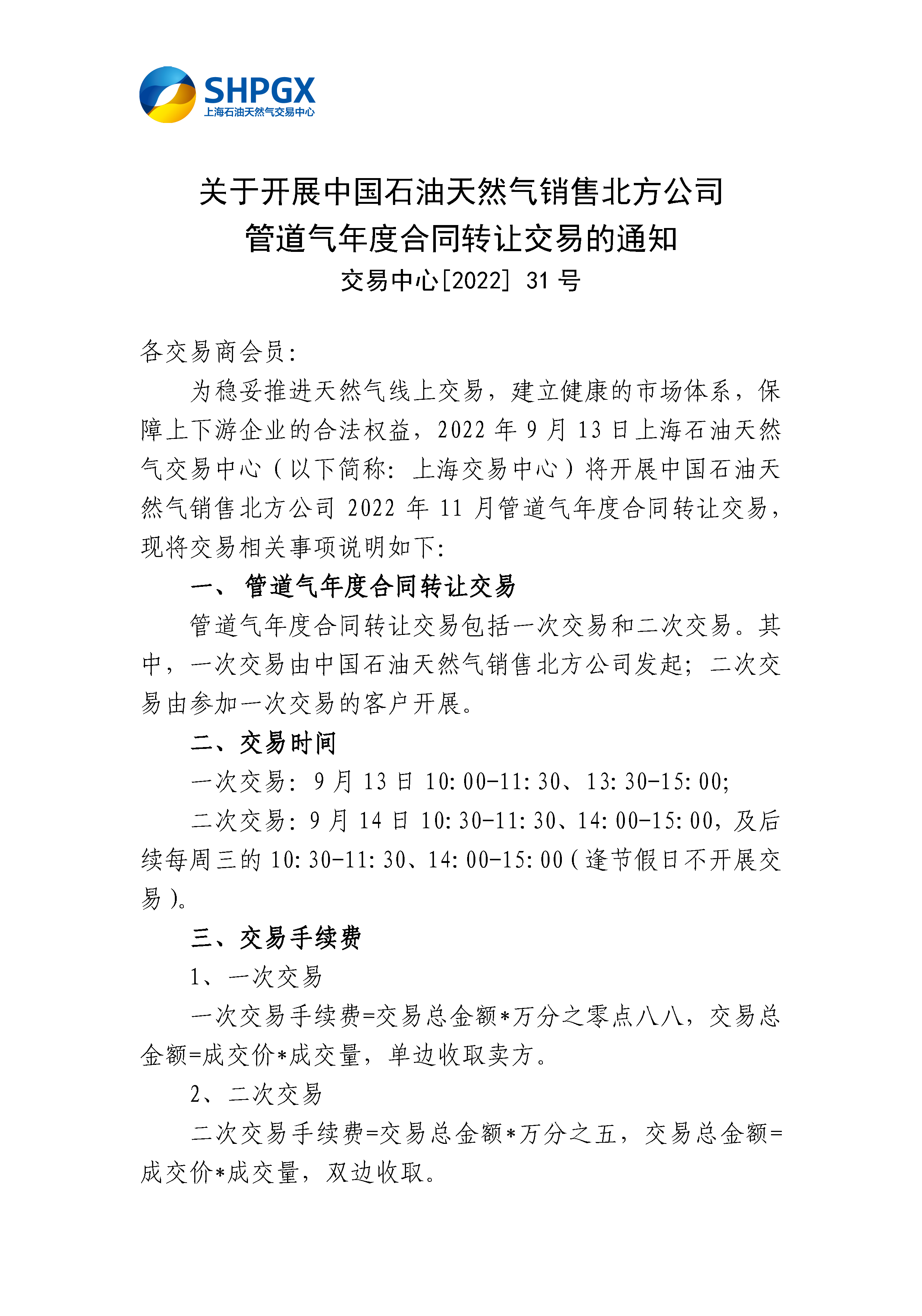 9.9_关于开展中国石油天然气销售北方公司管道气年度合同转让交易的通知_页面_1.png