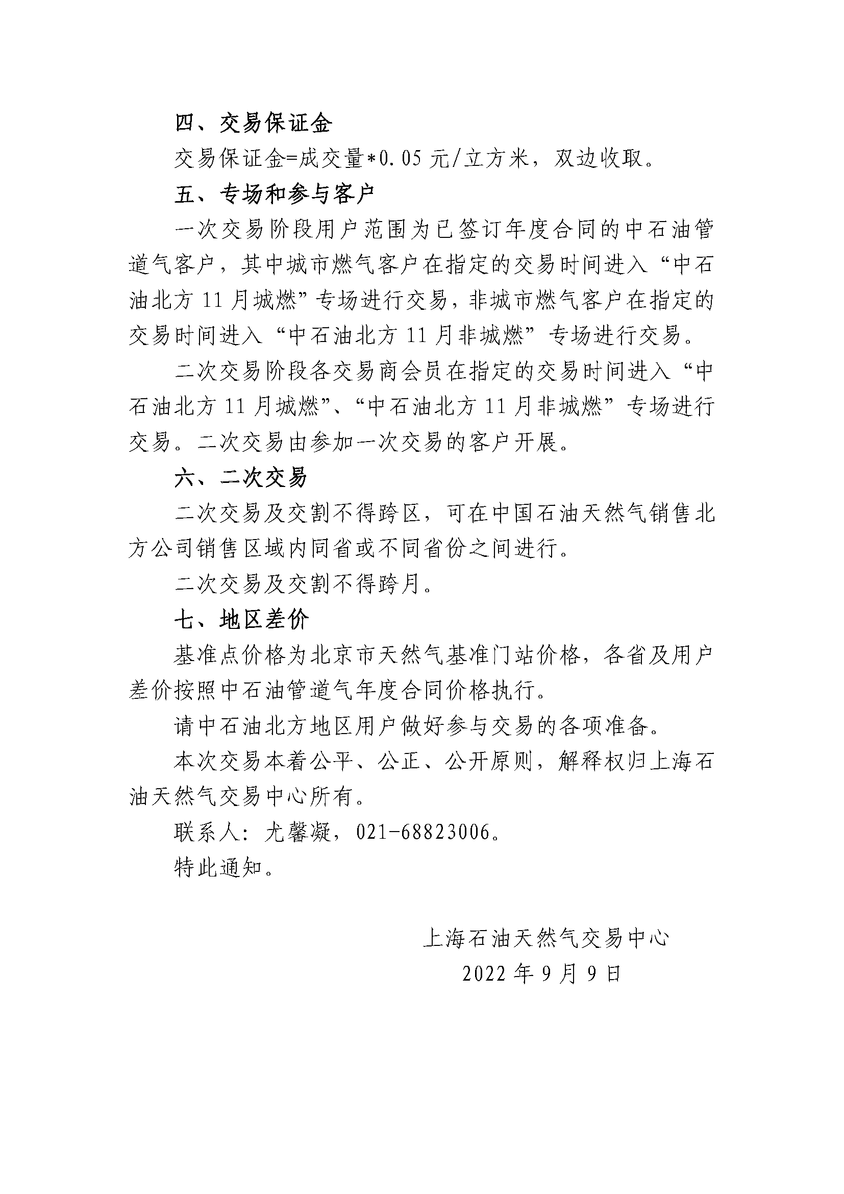 9.9_关于开展中国石油天然气销售北方公司管道气年度合同转让交易的通知_页面_2.png