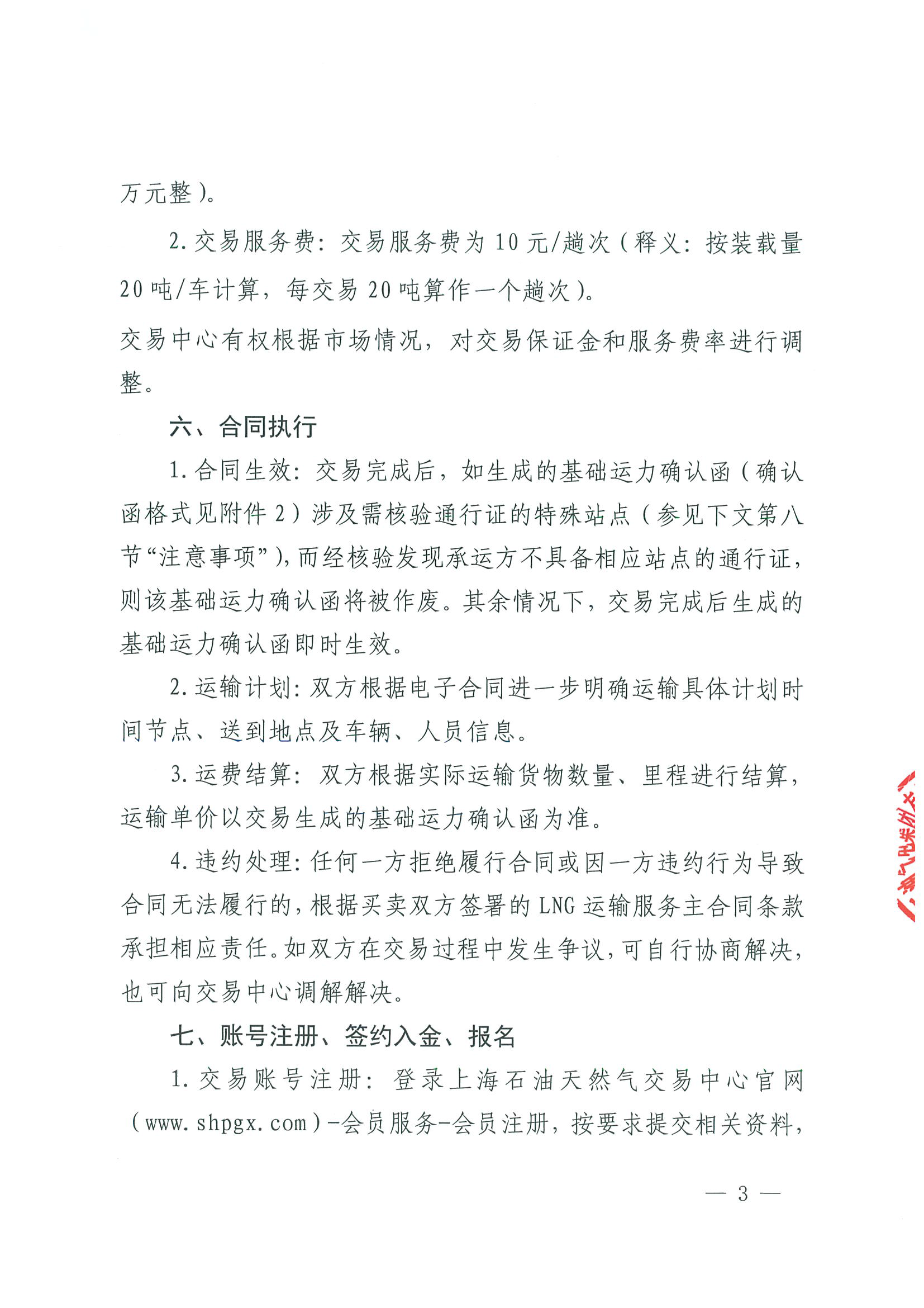 附件一：关于开展LNG运力竞价交易的公告0927_页面_3.png