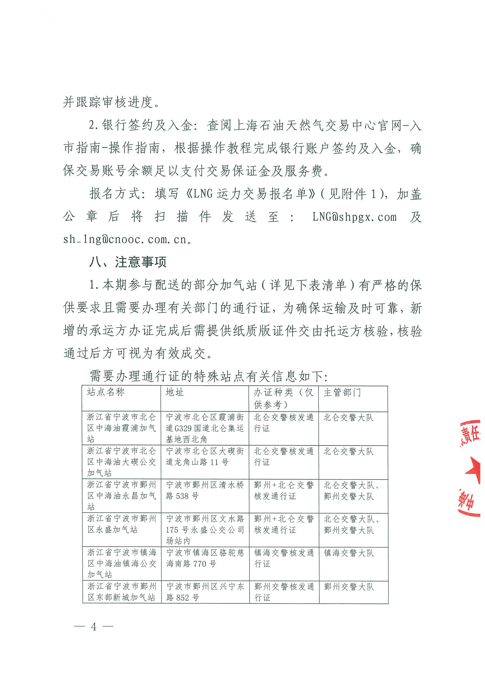 附件一：关于开展LNG运力竞价交易的公告0927_页面_4.png