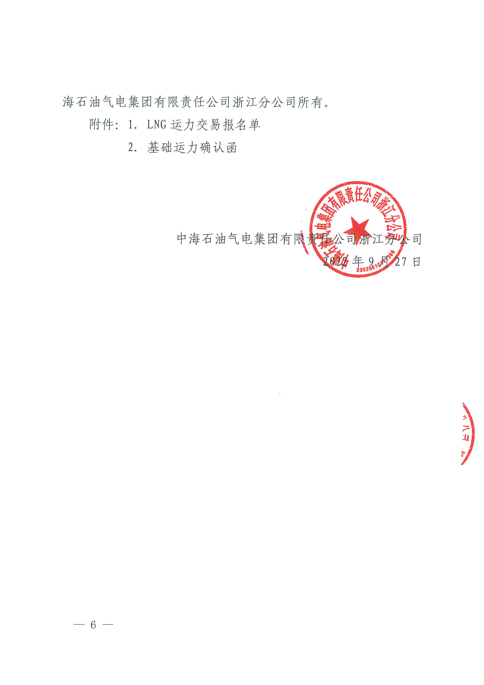 附件一：关于开展LNG运力竞价交易的公告0927_页面_6.png