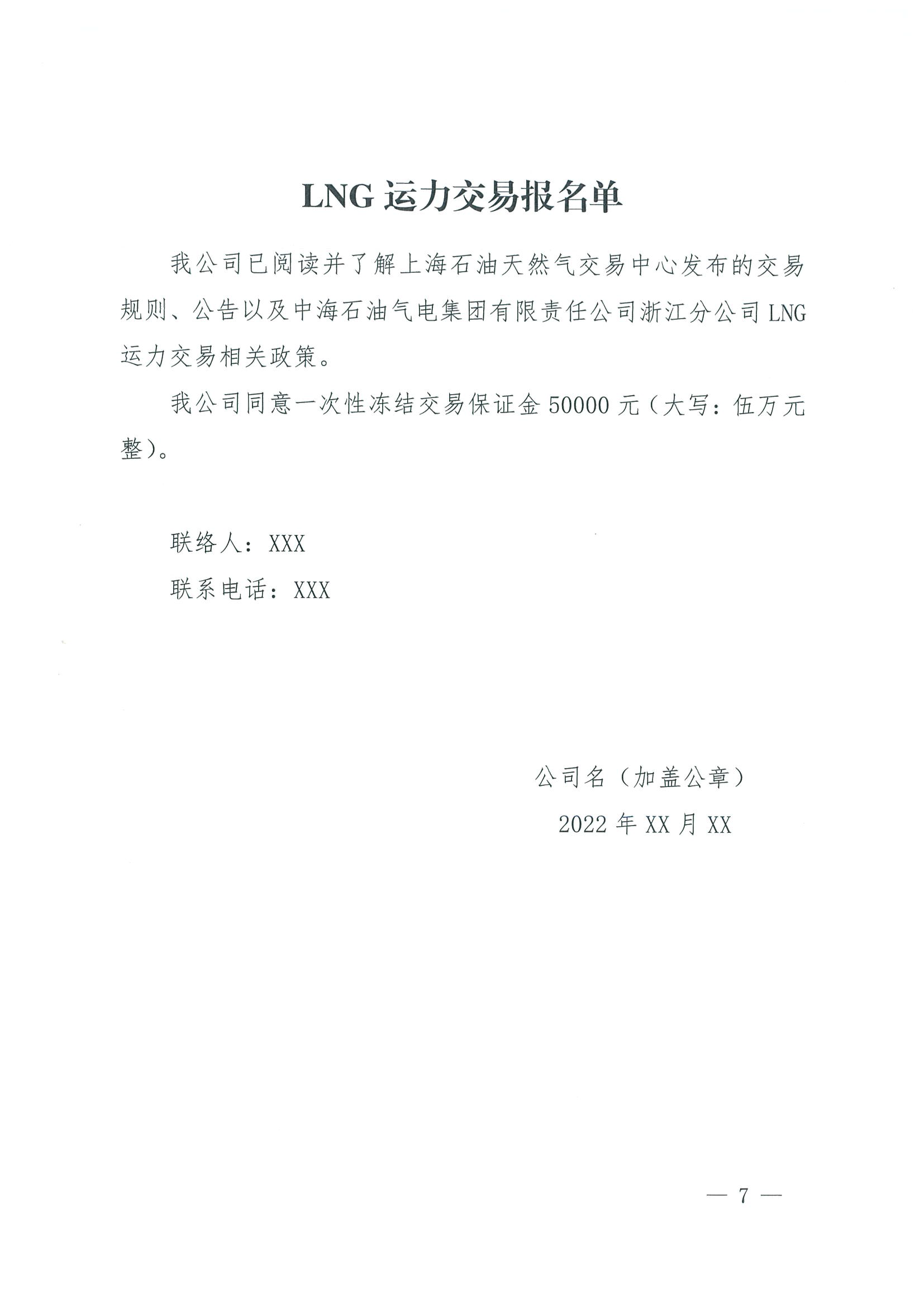 附件一：关于开展LNG运力竞价交易的公告0927_页面_7.png