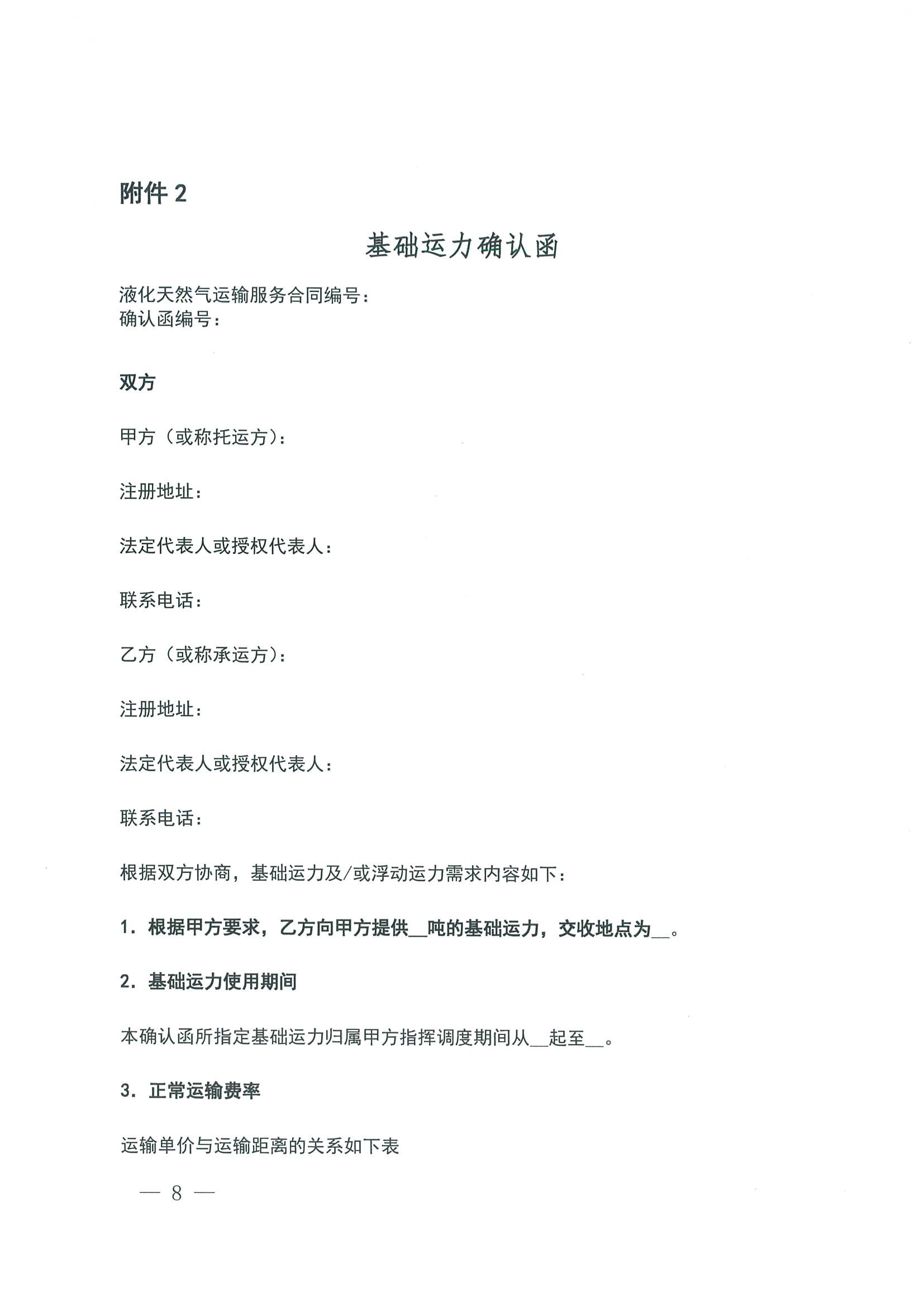 附件一：关于开展LNG运力竞价交易的公告0927_页面_8.png