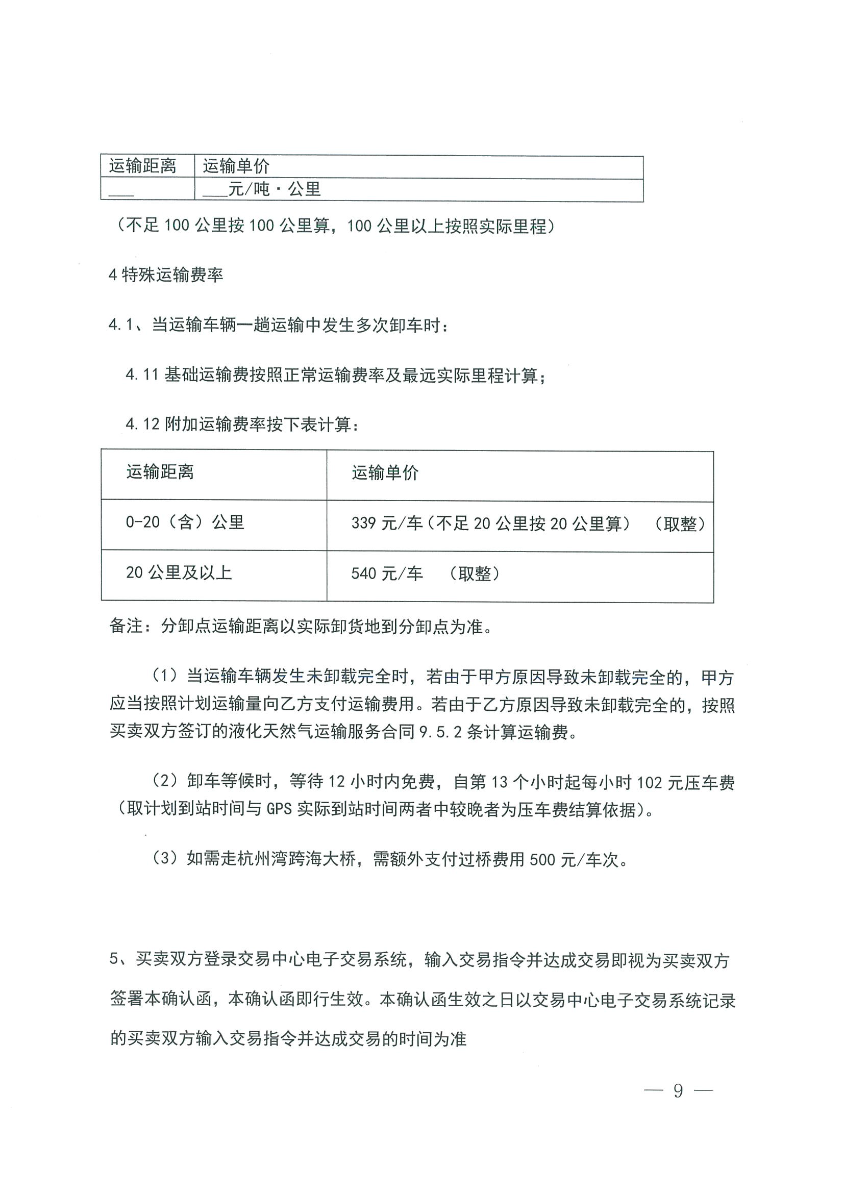 附件一：关于开展LNG运力竞价交易的公告0927_页面_9.png